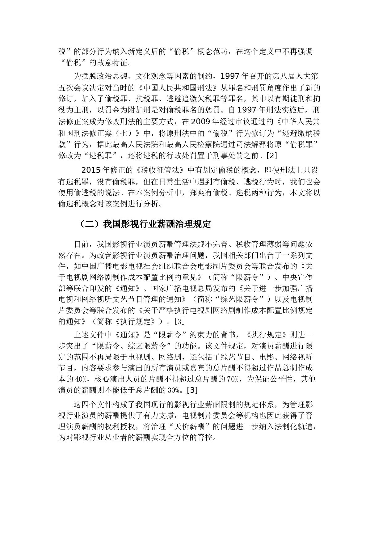 审计视角下影视行业偷逃税问题研究&mdash;以郑爽案为例-16330字.docx 第7页