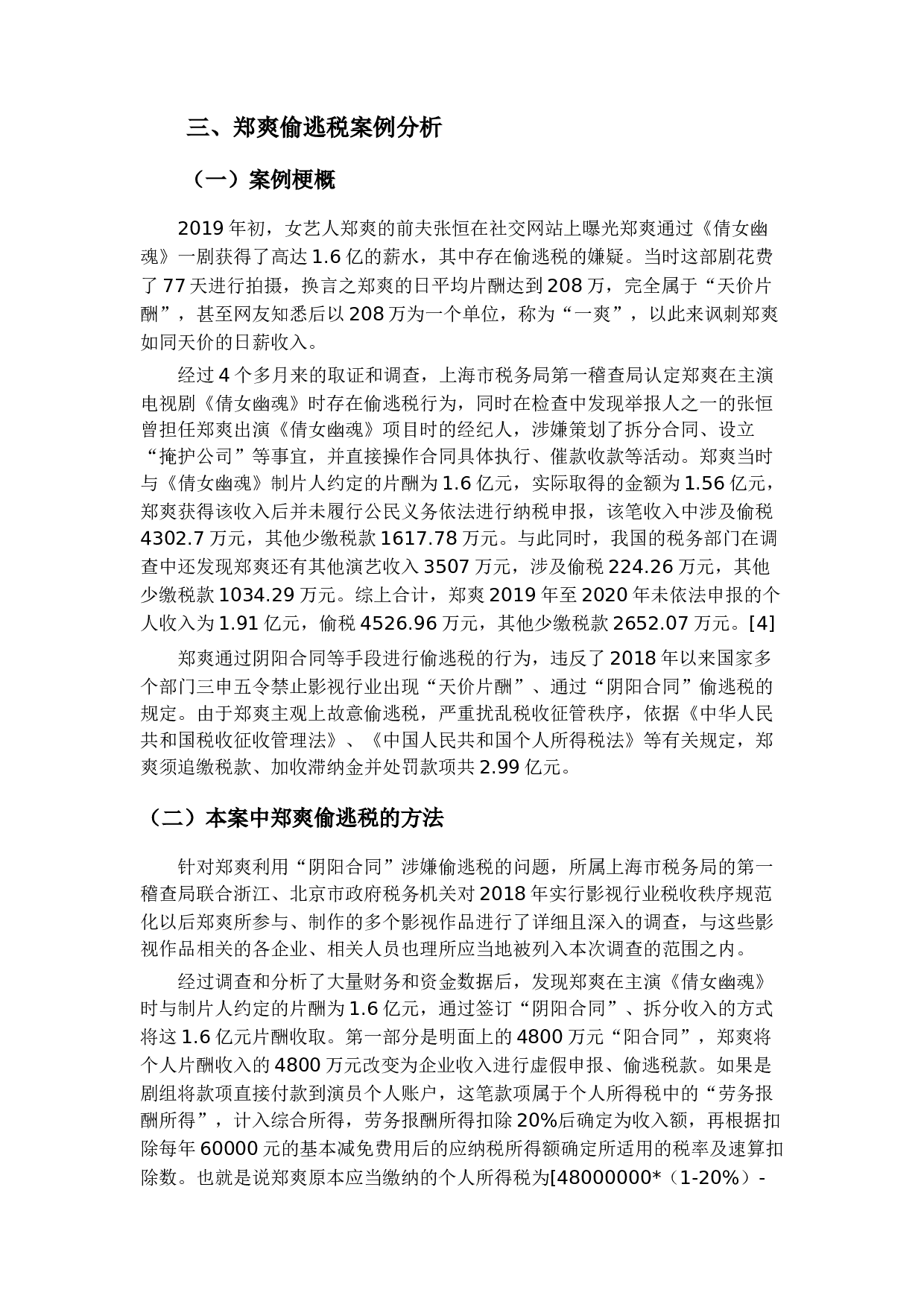 审计视角下影视行业偷逃税问题研究&mdash;以郑爽案为例-16330字.docx 第8页