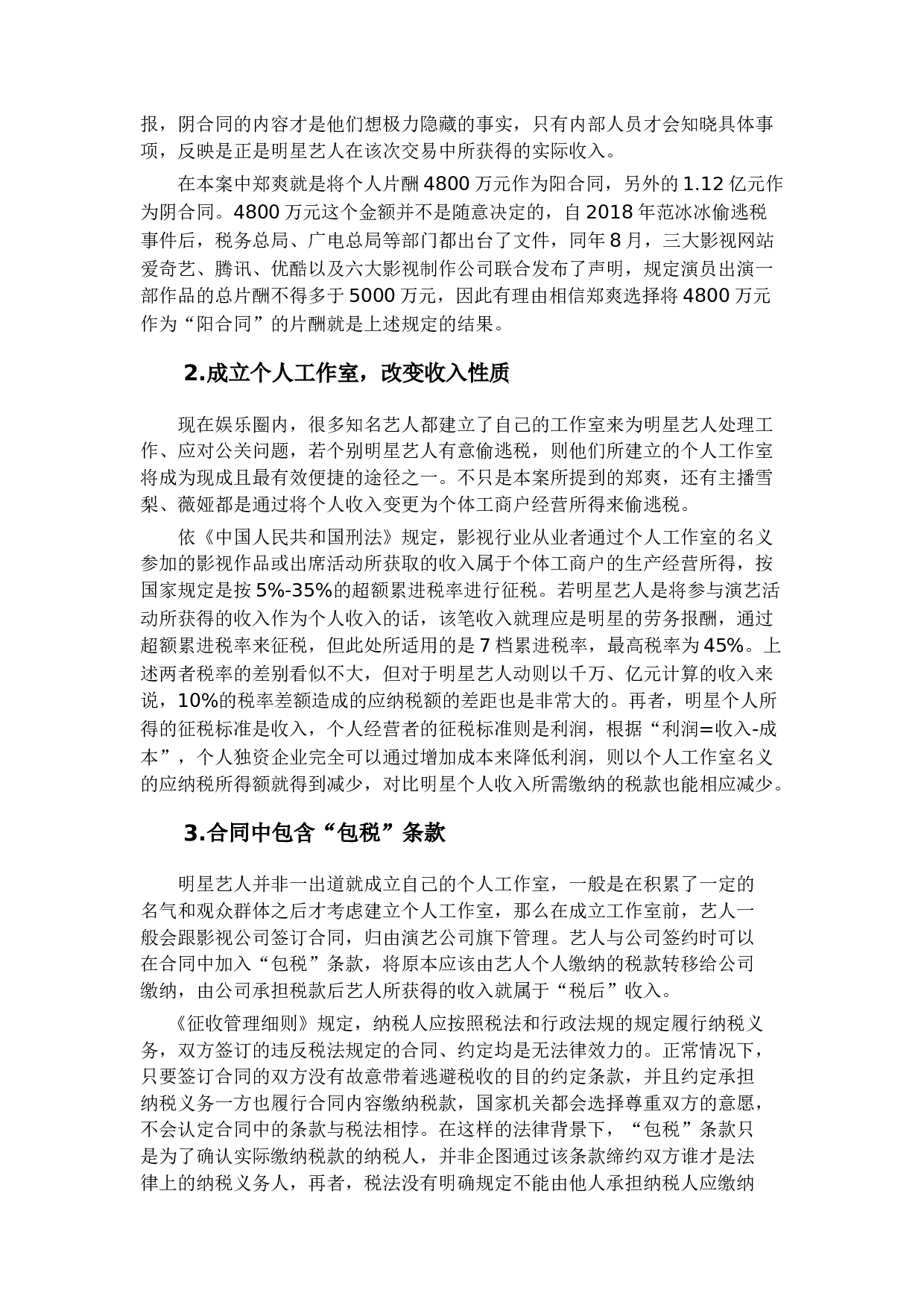 审计视角下影视行业偷逃税问题研究&mdash;以郑爽案为例-16330字.docx 第10页
