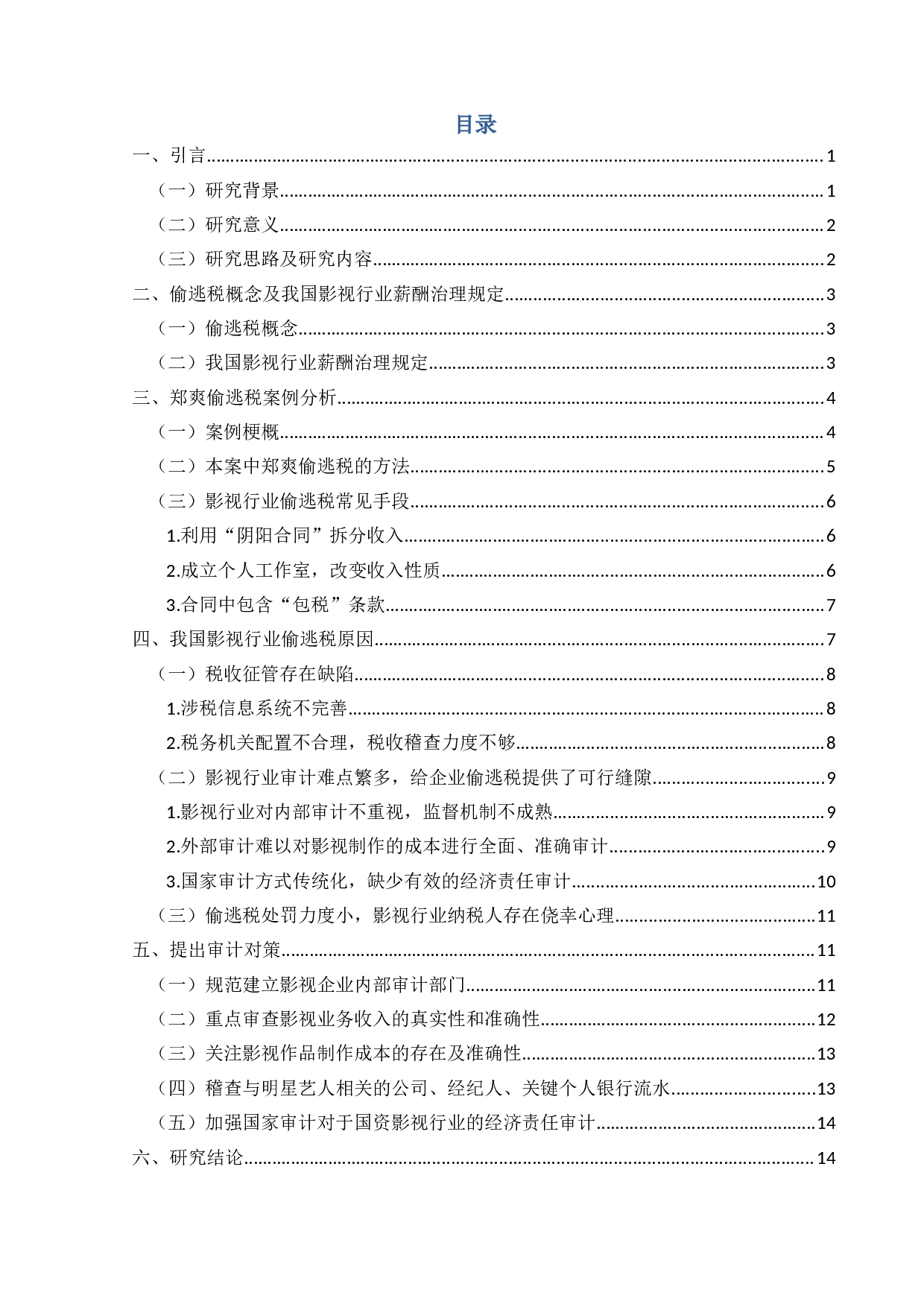 审计视角下影视行业偷逃税问题研究&mdash;以郑爽案为例-16330字.docx 第3页