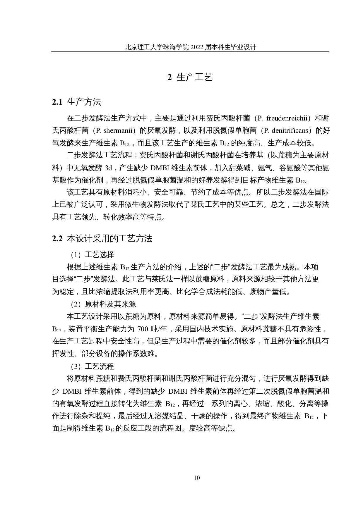 年产700吨维生素B12的生产车间设计-16855字.docx 第10页