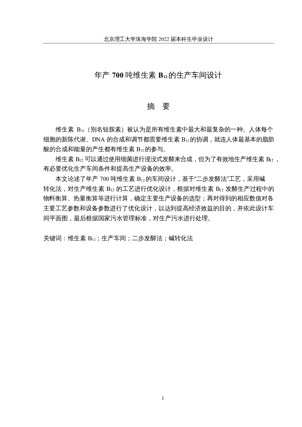 年产700吨维生素B12的生产车间设计-16855字.docx 第1页