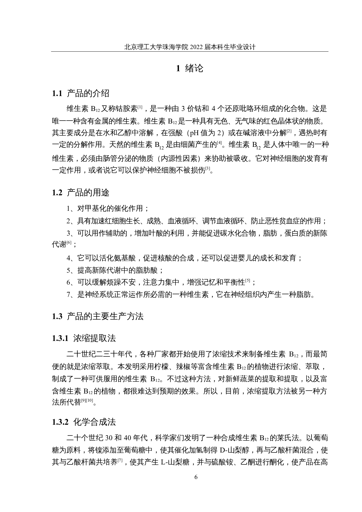 年产700吨维生素B12的生产车间设计-16855字.docx 第6页