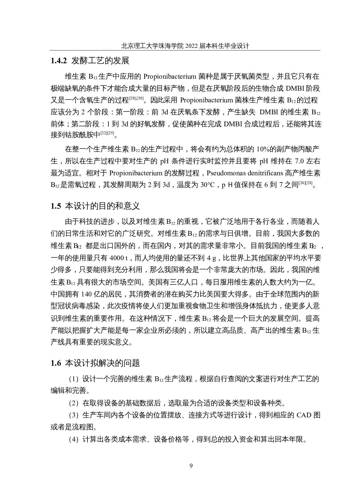 年产700吨维生素B12的生产车间设计-16855字.docx 第9页