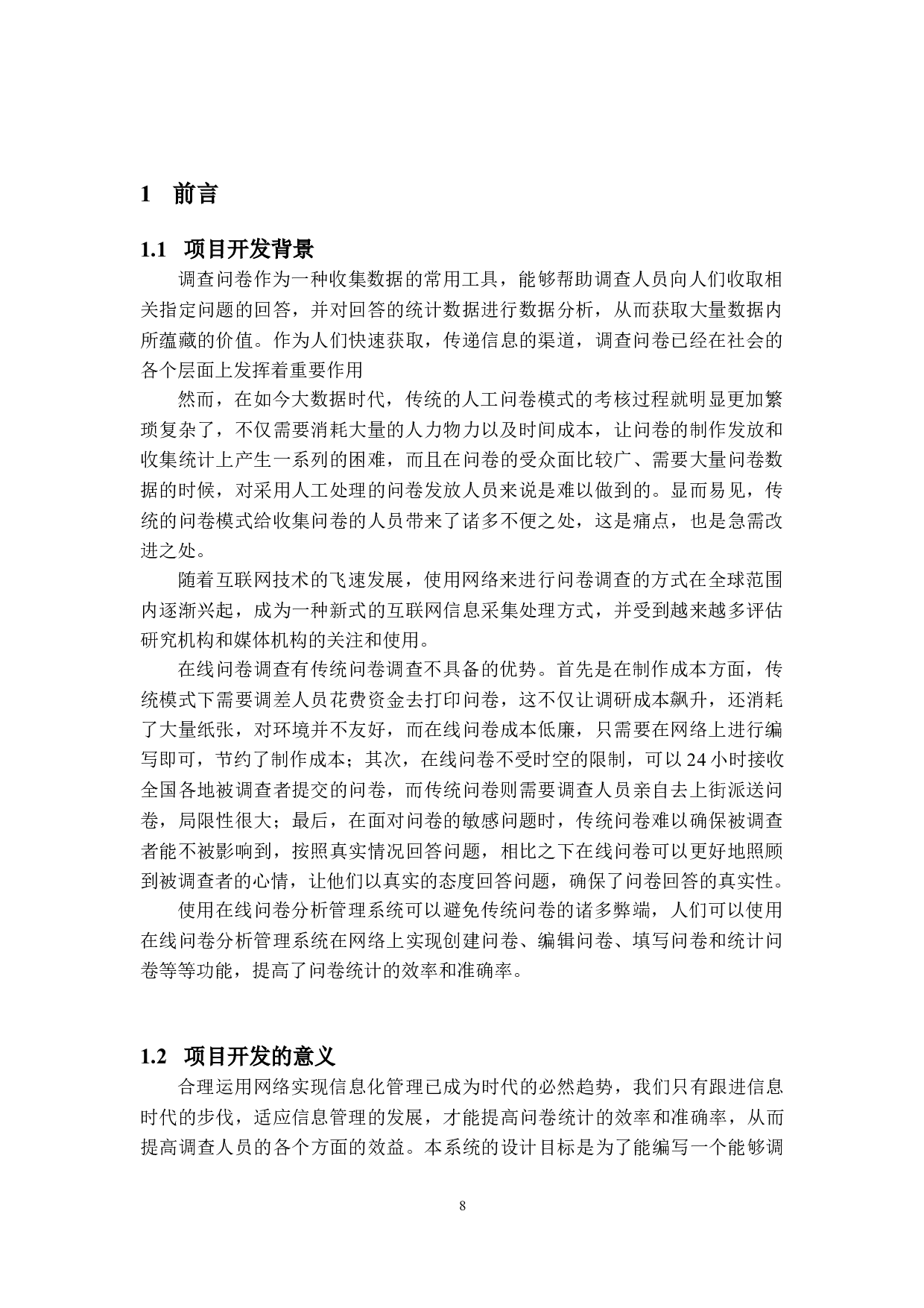 问卷分析管理系统的设计与实现-14780字.doc 第6页