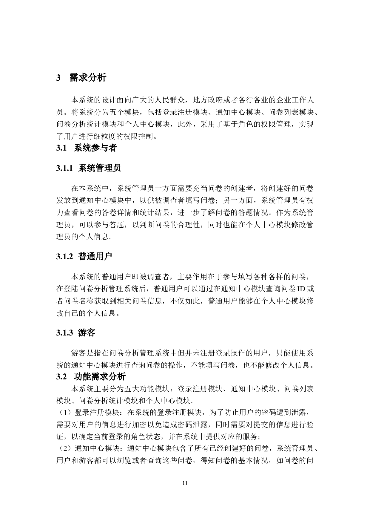 问卷分析管理系统的设计与实现-14780字.doc 第9页