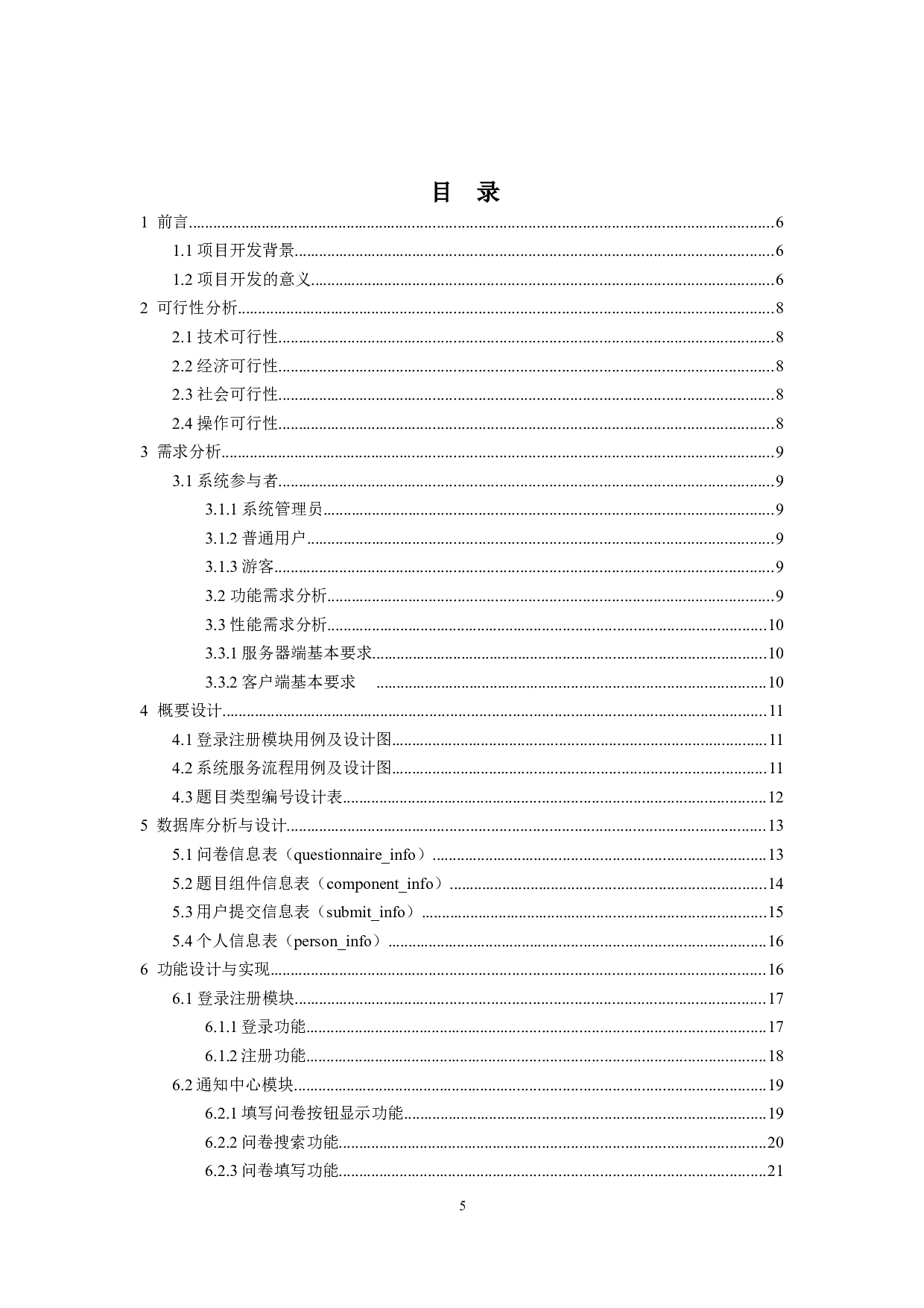 问卷分析管理系统的设计与实现-14780字.doc 第3页