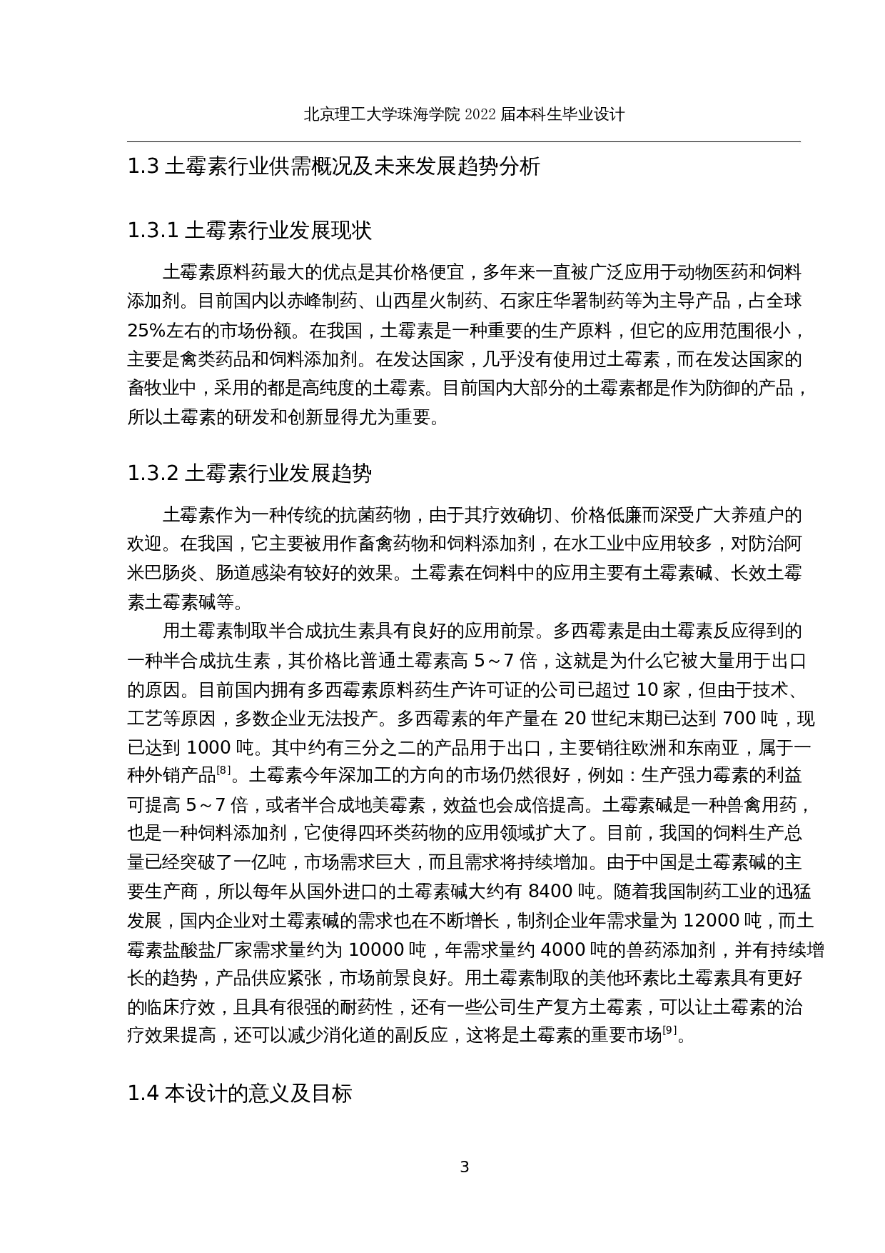 年产700吨土霉素生产工艺设计-25186字.docx 第7页