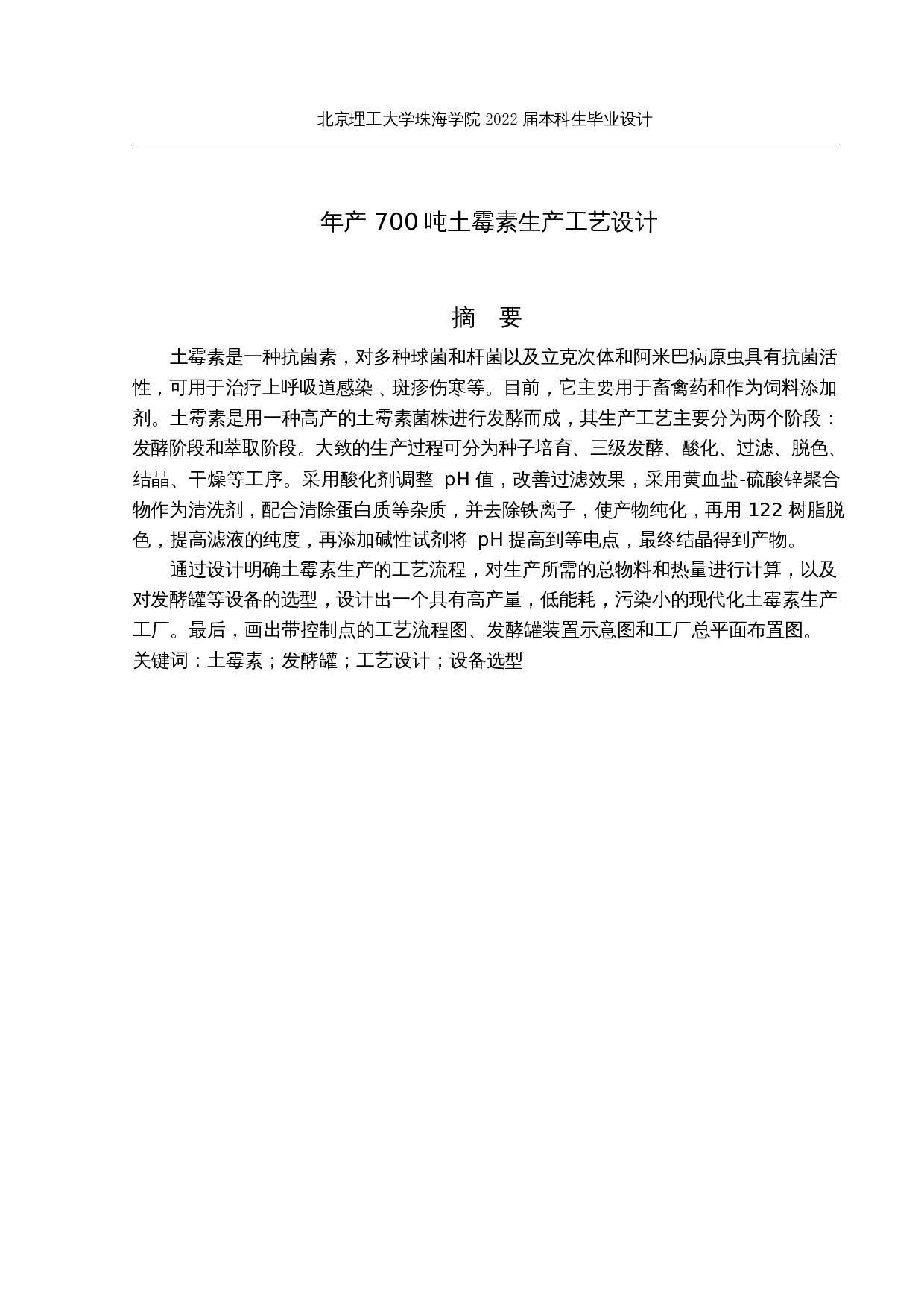 年产700吨土霉素生产工艺设计-25186字.docx 第1页