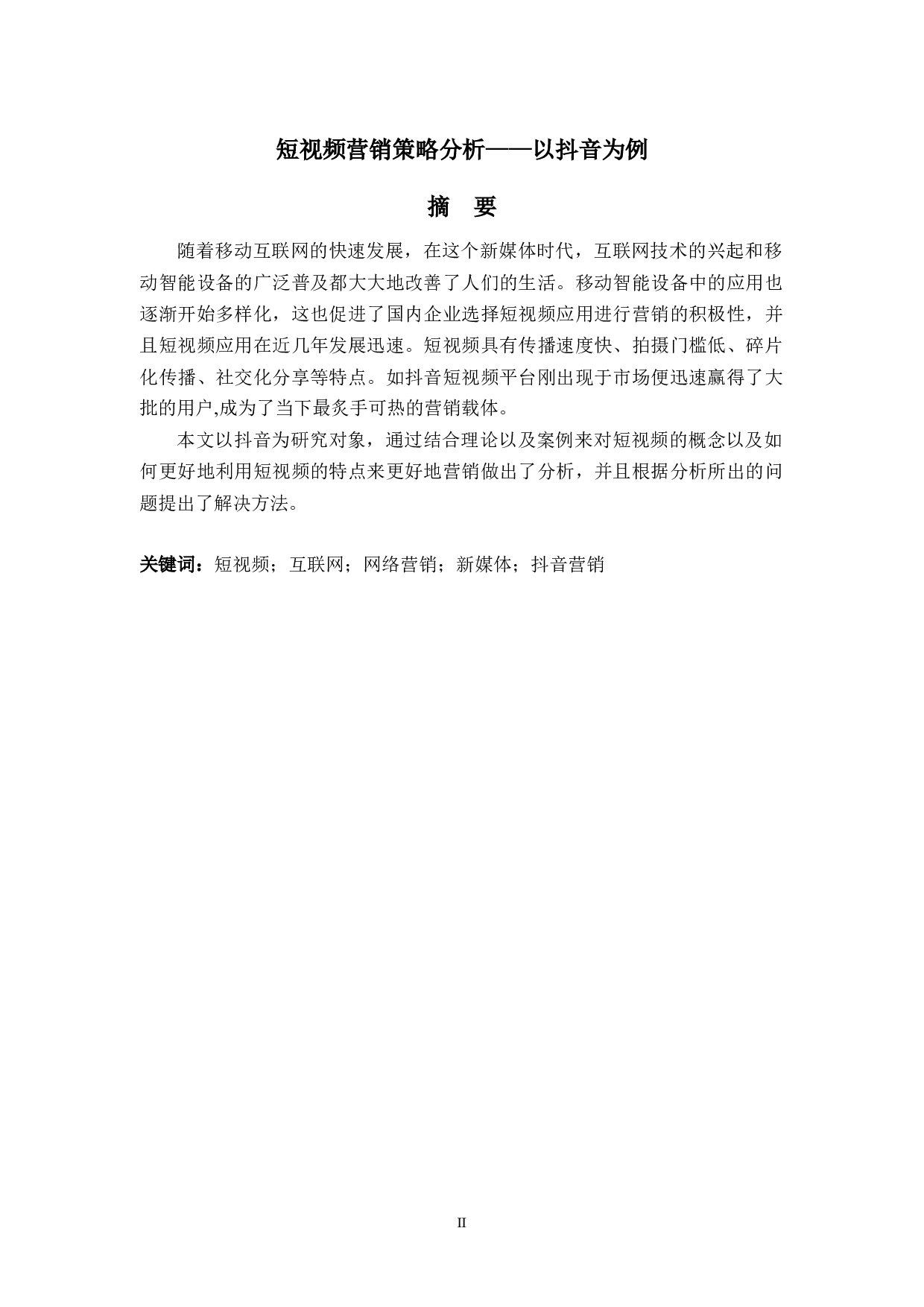 短视频营销策略分析&mdash;&mdash;以抖音为例-5654字.docx 第2页