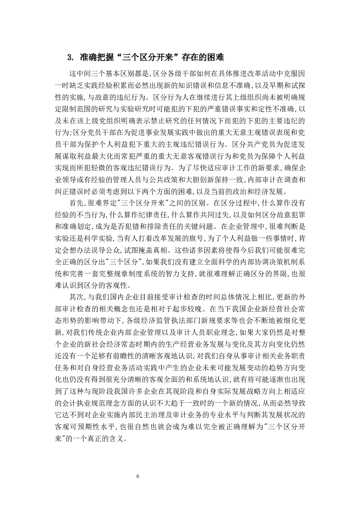 审计容错及审计妥协对审计效果的影响研究&mdash;&mdash;基于政府审计视角-9880字.docx 第10页