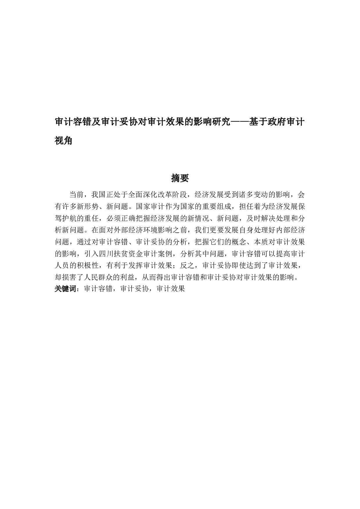 审计容错及审计妥协对审计效果的影响研究&mdash;&mdash;基于政府审计视角-9880字.docx 第1页