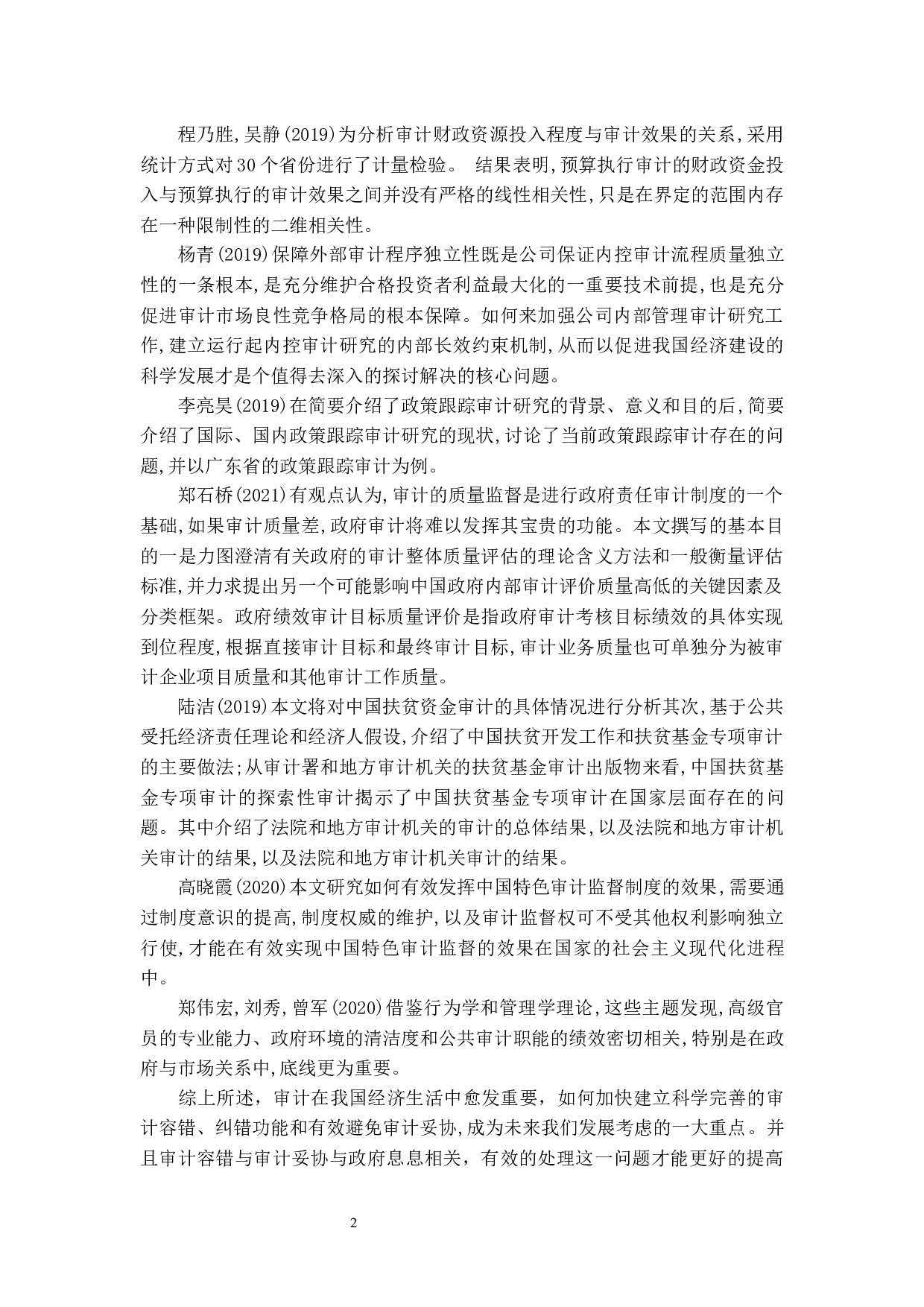 审计容错及审计妥协对审计效果的影响研究&mdash;&mdash;基于政府审计视角-9880字.docx 第6页