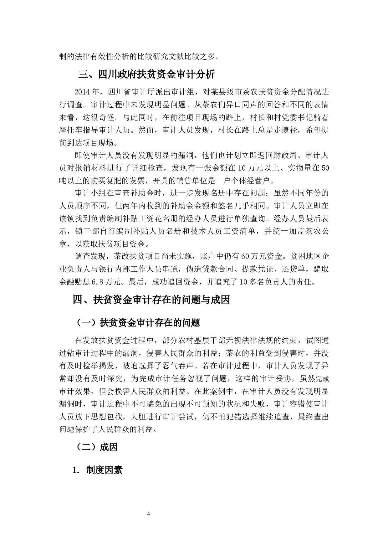 审计容错及审计妥协对审计效果的影响研究&mdash;&mdash;基于政府审计视角-9880字.docx 第8页