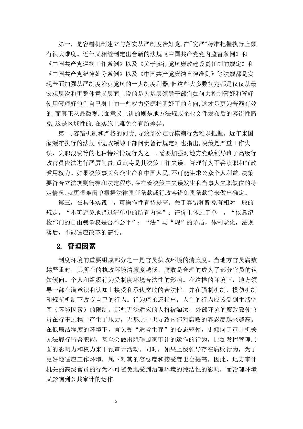 审计容错及审计妥协对审计效果的影响研究&mdash;&mdash;基于政府审计视角-9880字.docx 第9页