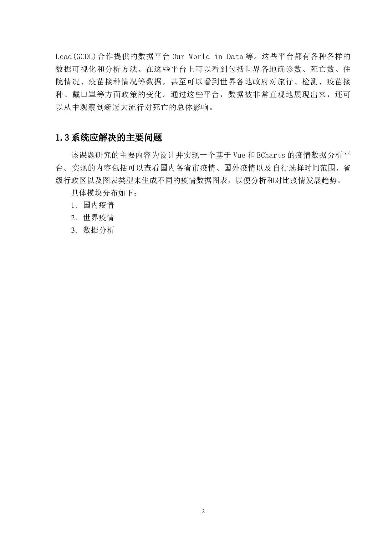 基于Vue和ECharts的疫情数据分析平台的设计与实现-14793字.docx 第5页