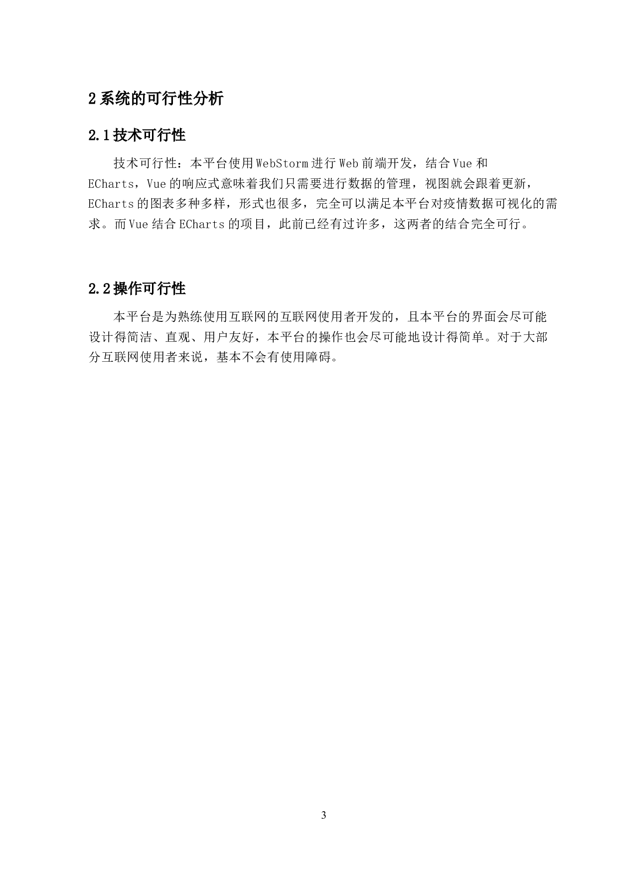 基于Vue和ECharts的疫情数据分析平台的设计与实现-14793字.docx 第6页