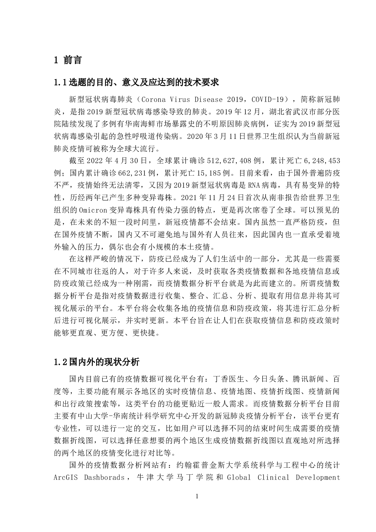 基于Vue和ECharts的疫情数据分析平台的设计与实现-14793字.docx 第4页