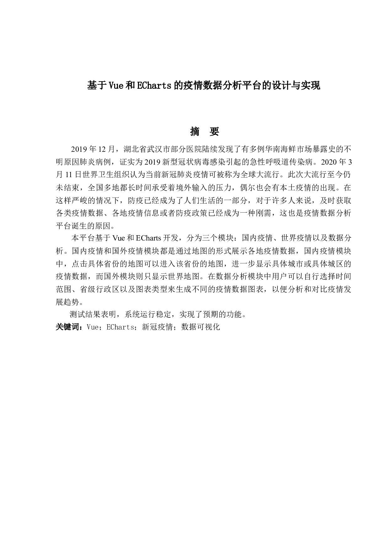 基于Vue和ECharts的疫情数据分析平台的设计与实现-14793字.docx 第1页