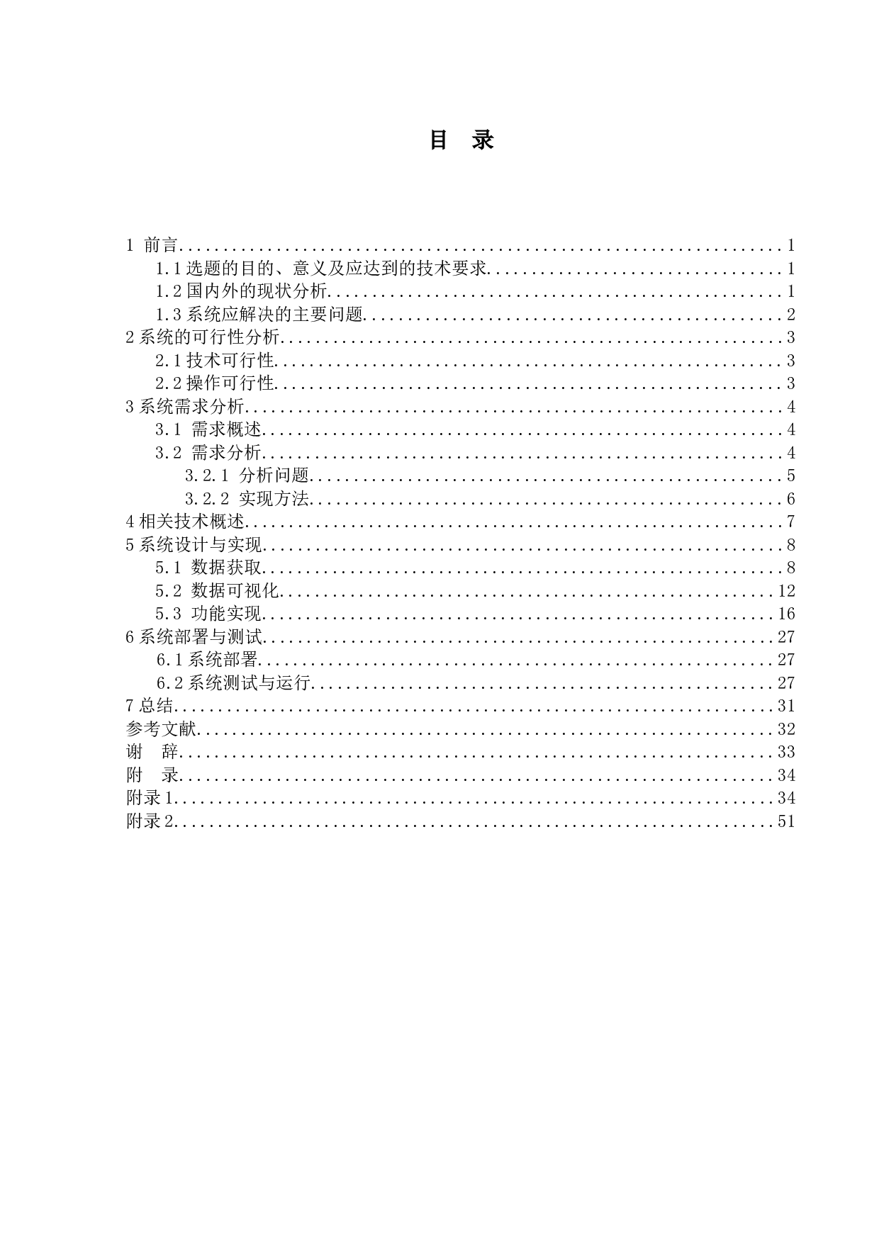 基于Vue和ECharts的疫情数据分析平台的设计与实现-14793字.docx 第3页