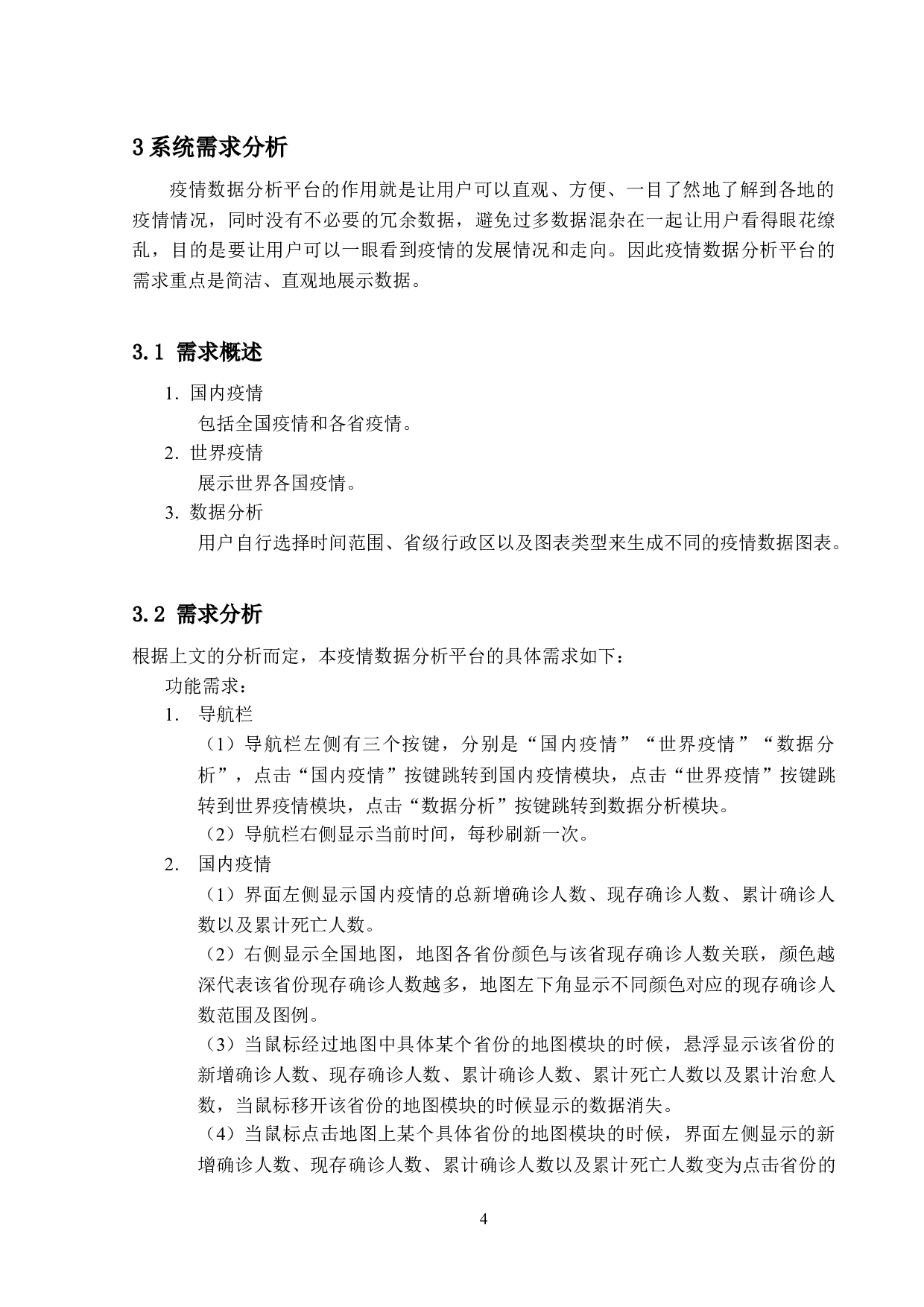 基于Vue和ECharts的疫情数据分析平台的设计与实现-14793字.docx 第7页