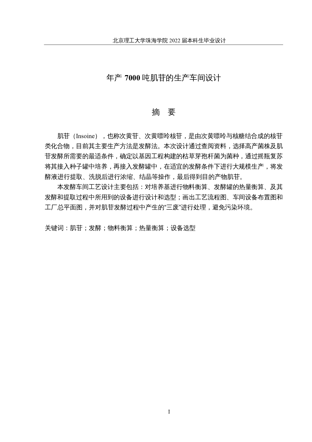 年产7000吨肌苷的生产车间设计-20018字.docx 第1页