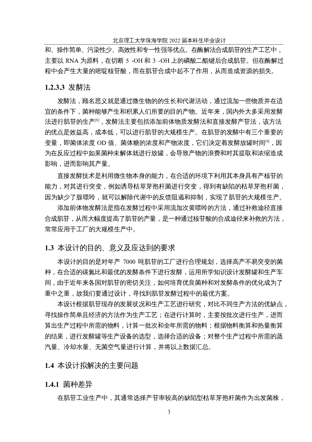 年产7000吨肌苷的生产车间设计-20018字.docx 第8页