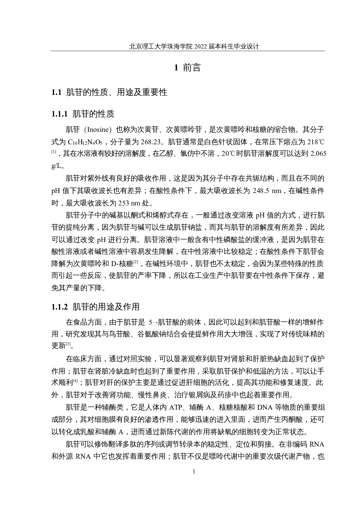 年产7000吨肌苷的生产车间设计-20018字.docx 第6页