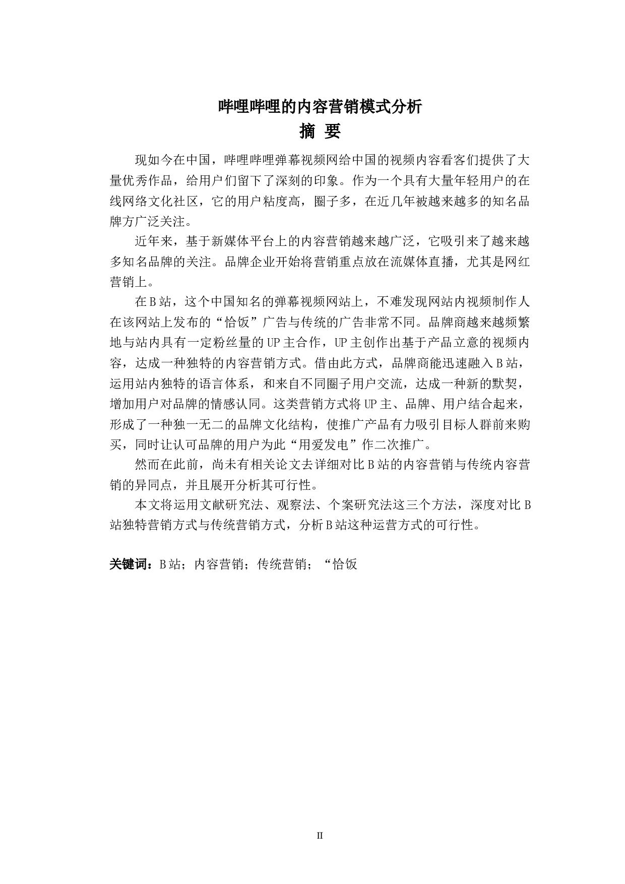哔哩哔哩的内容营销模式分析-6669字.doc 第2页