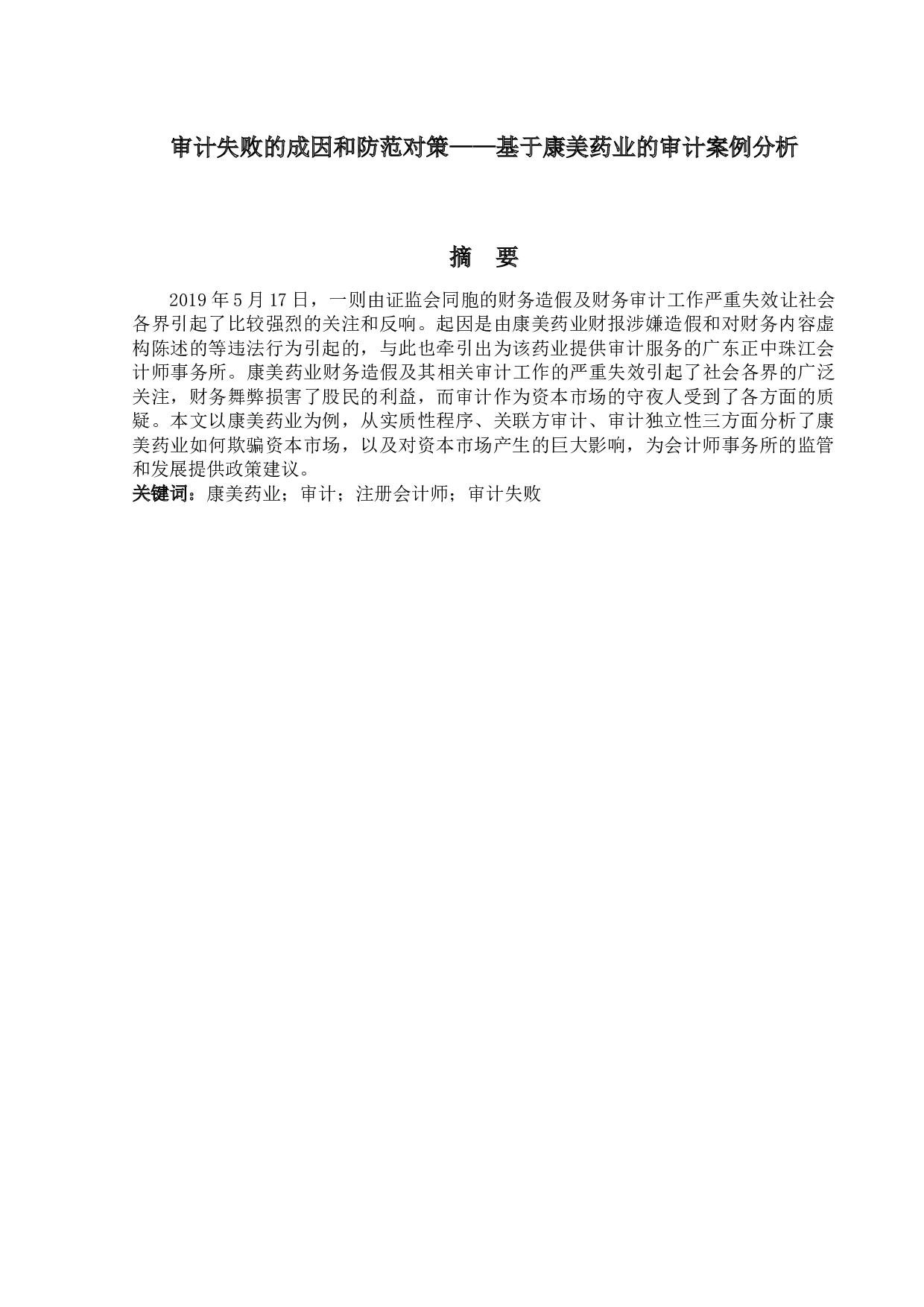 审计失败的成因和防范对策&mdash;&mdash;基于康美药业的审计案例分析-11090字.docx 第1页