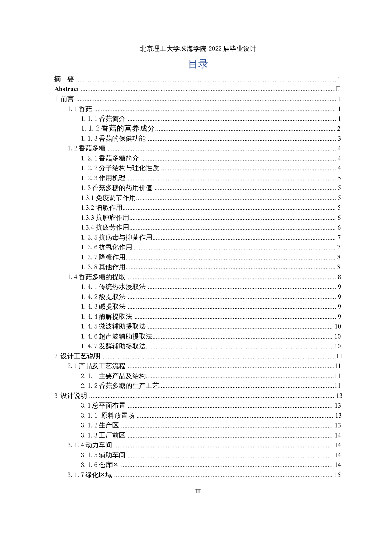 年产600吨香菇多糖的生产工艺设计-25265字.docx 第3页