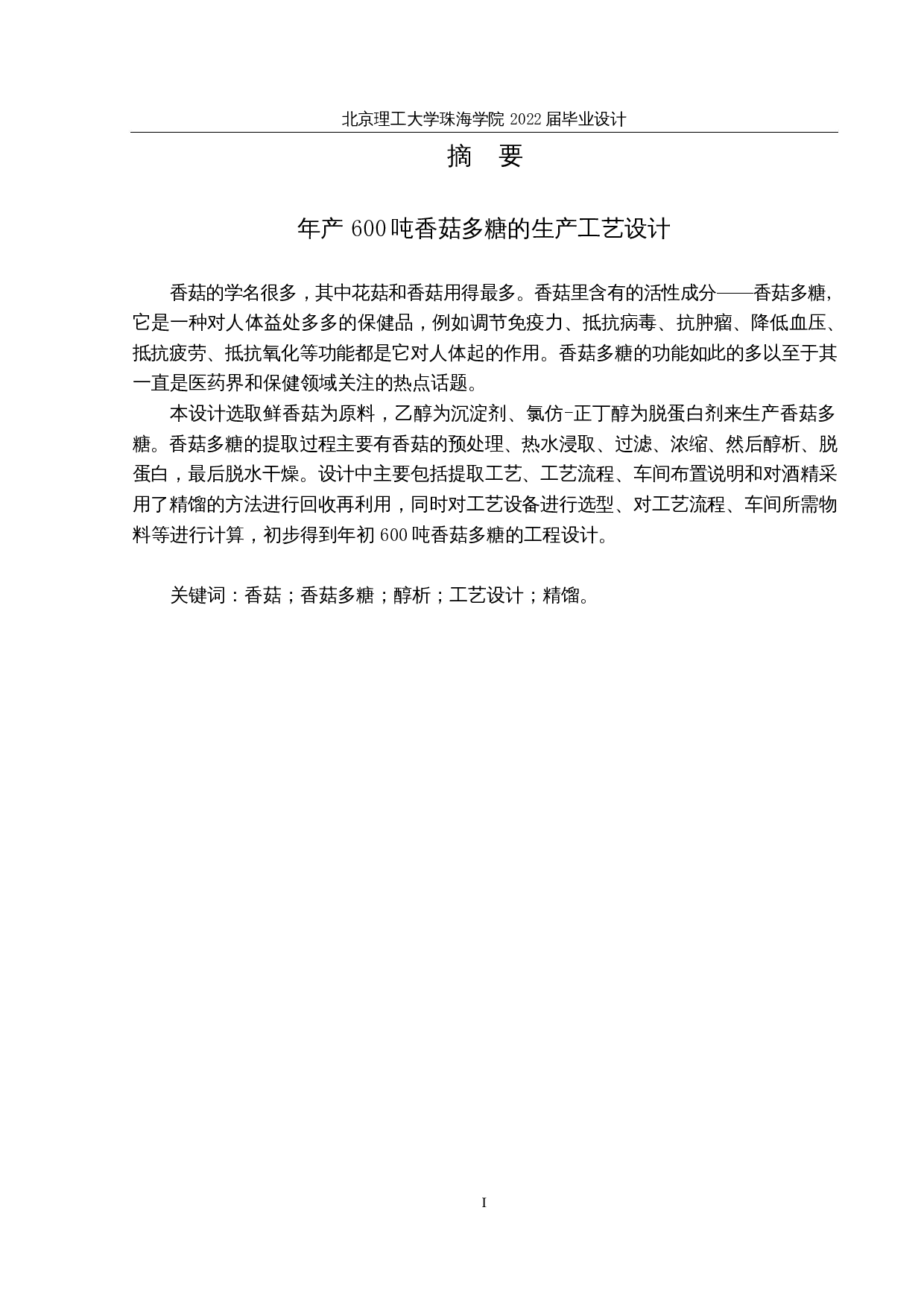 年产600吨香菇多糖的生产工艺设计-25265字.docx 第1页