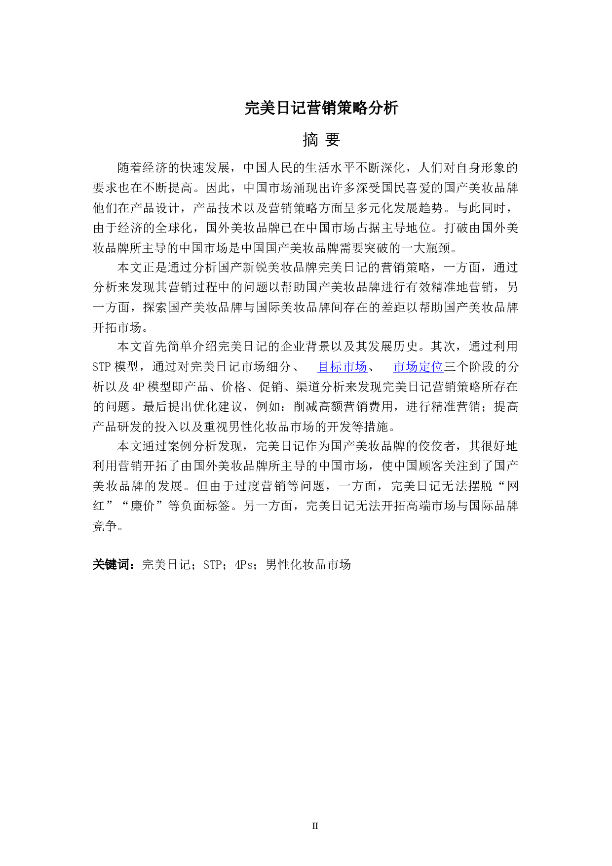 完美日记营销策略分析-8761字.doc 第2页