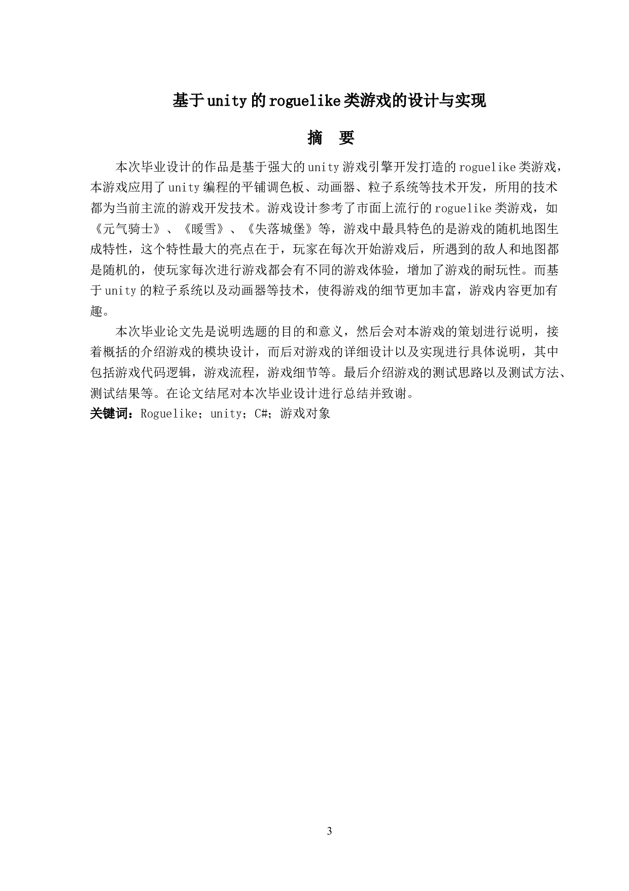 基于unity的roguelike类游戏的设计与实现-12183字.docx 第1页