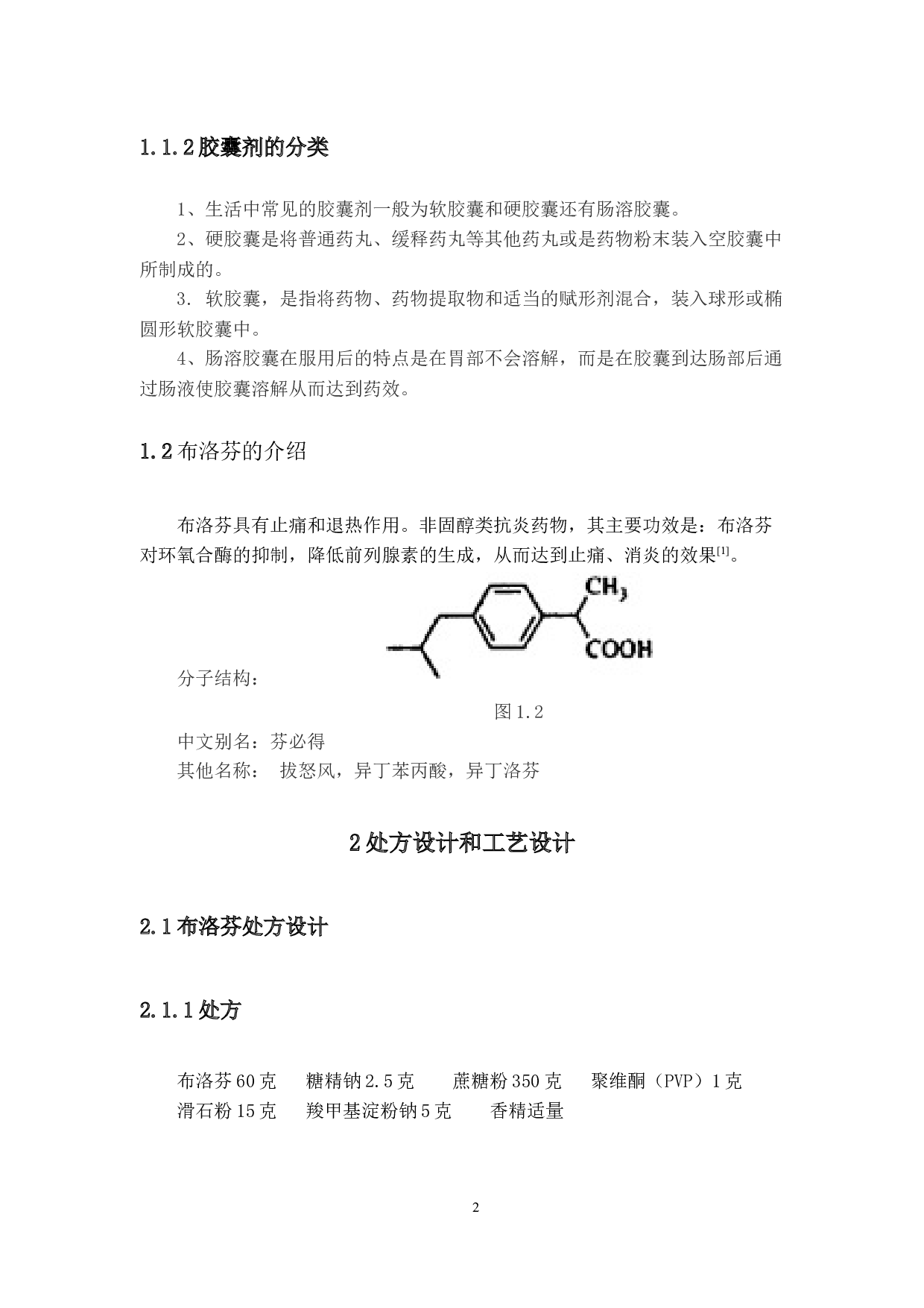1年产五亿粒布洛芬生产车间工艺设计-12201字.docx 第6页