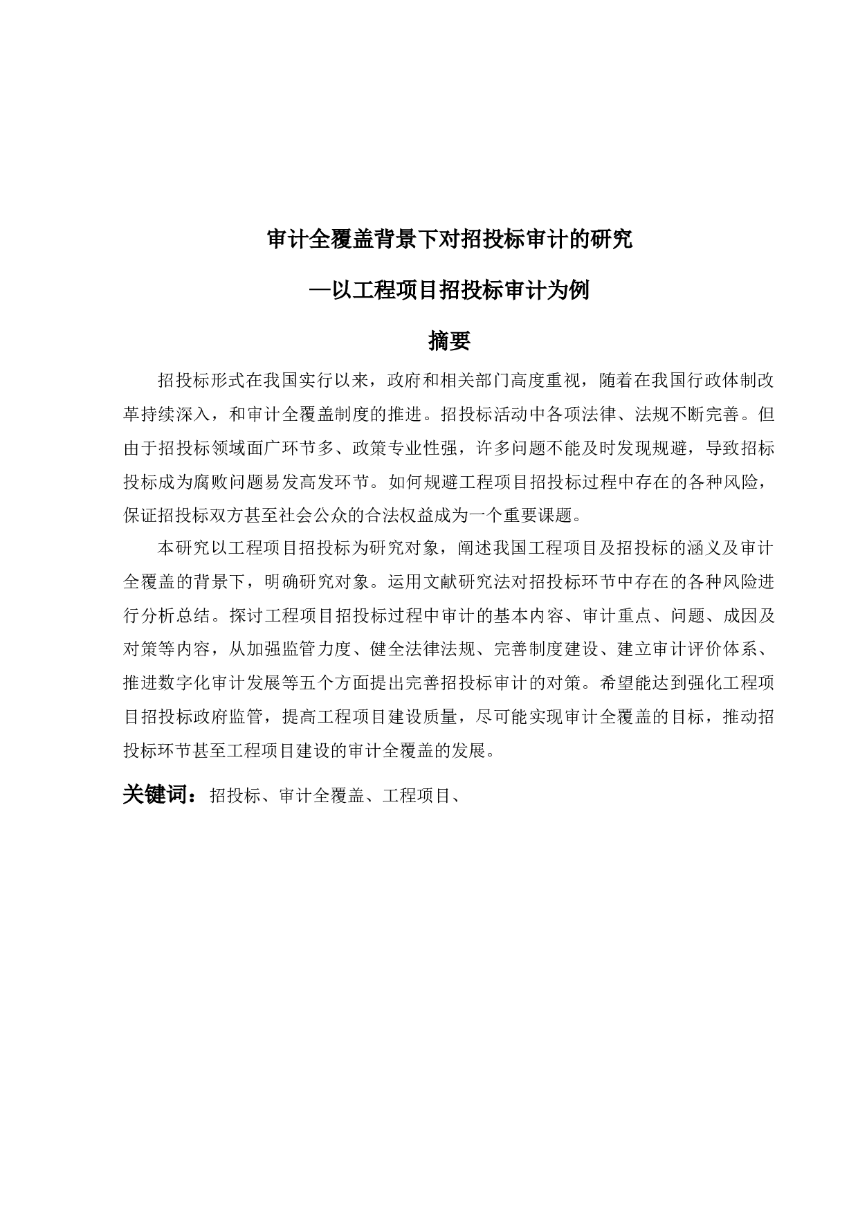 审计全覆盖背景下对招投标审计的研究-17837字.docx 第1页