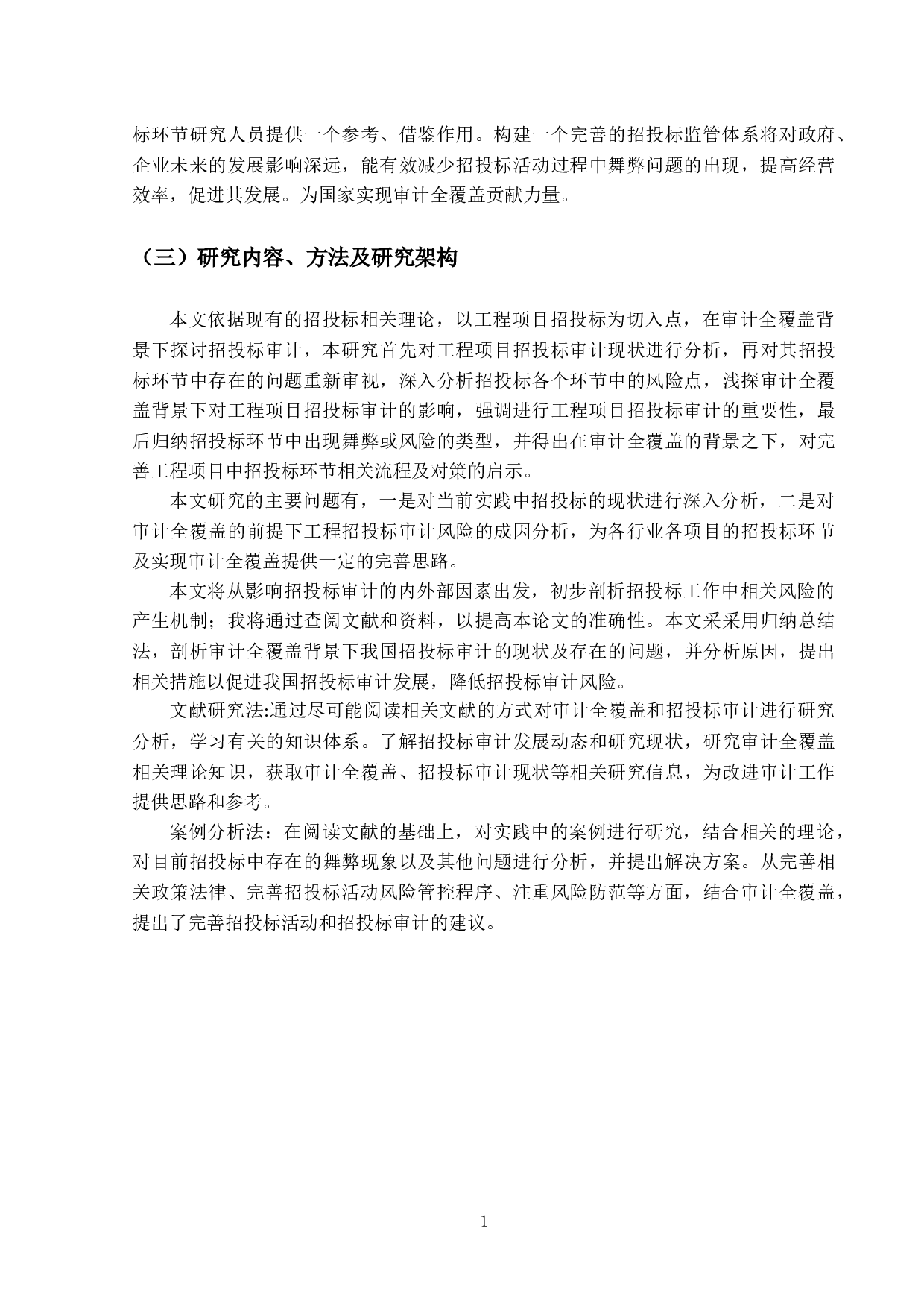 审计全覆盖背景下对招投标审计的研究-17837字.docx 第7页