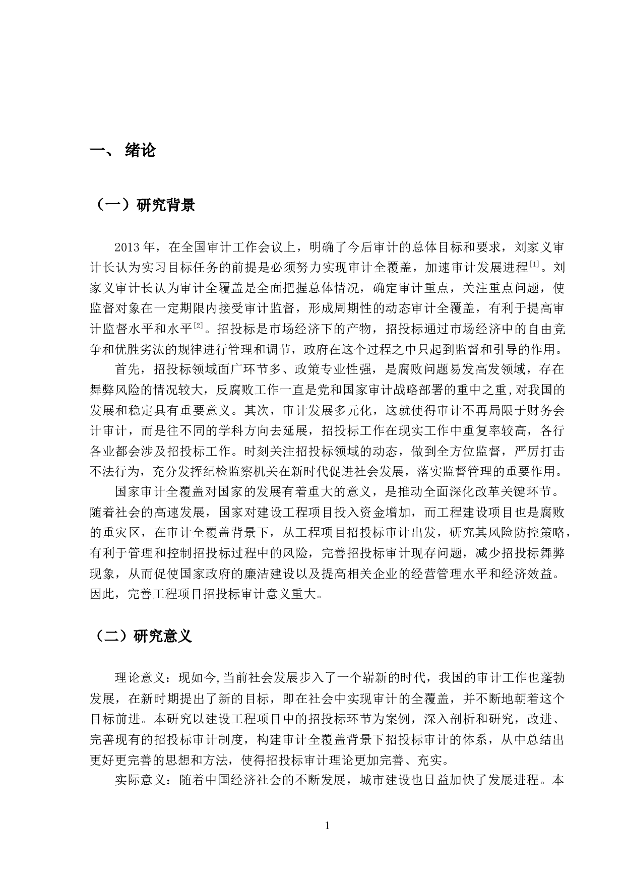 审计全覆盖背景下对招投标审计的研究-17837字.docx 第5页