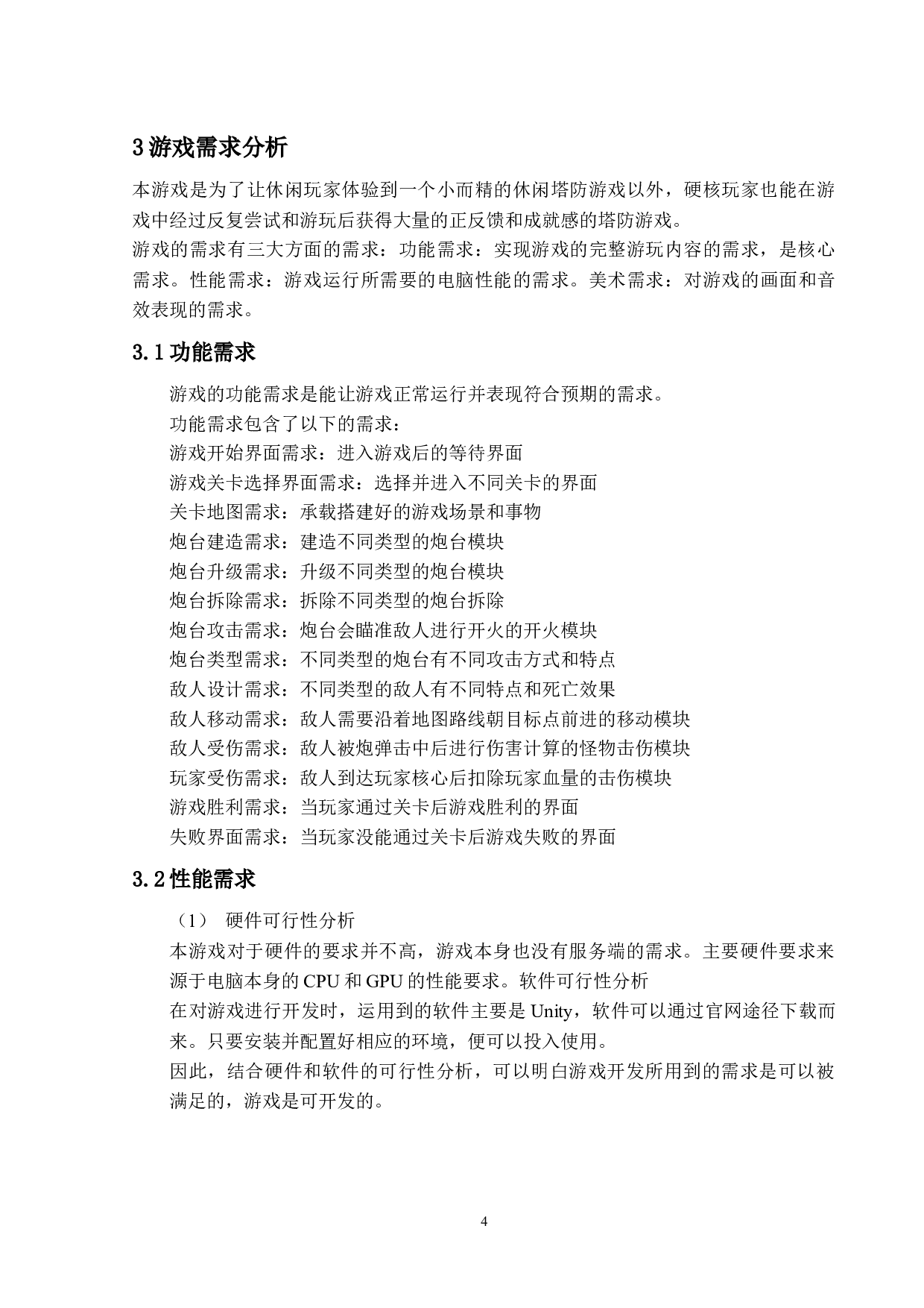 Unity2D休闲类游戏的设计和实现-13334字.docx 第8页