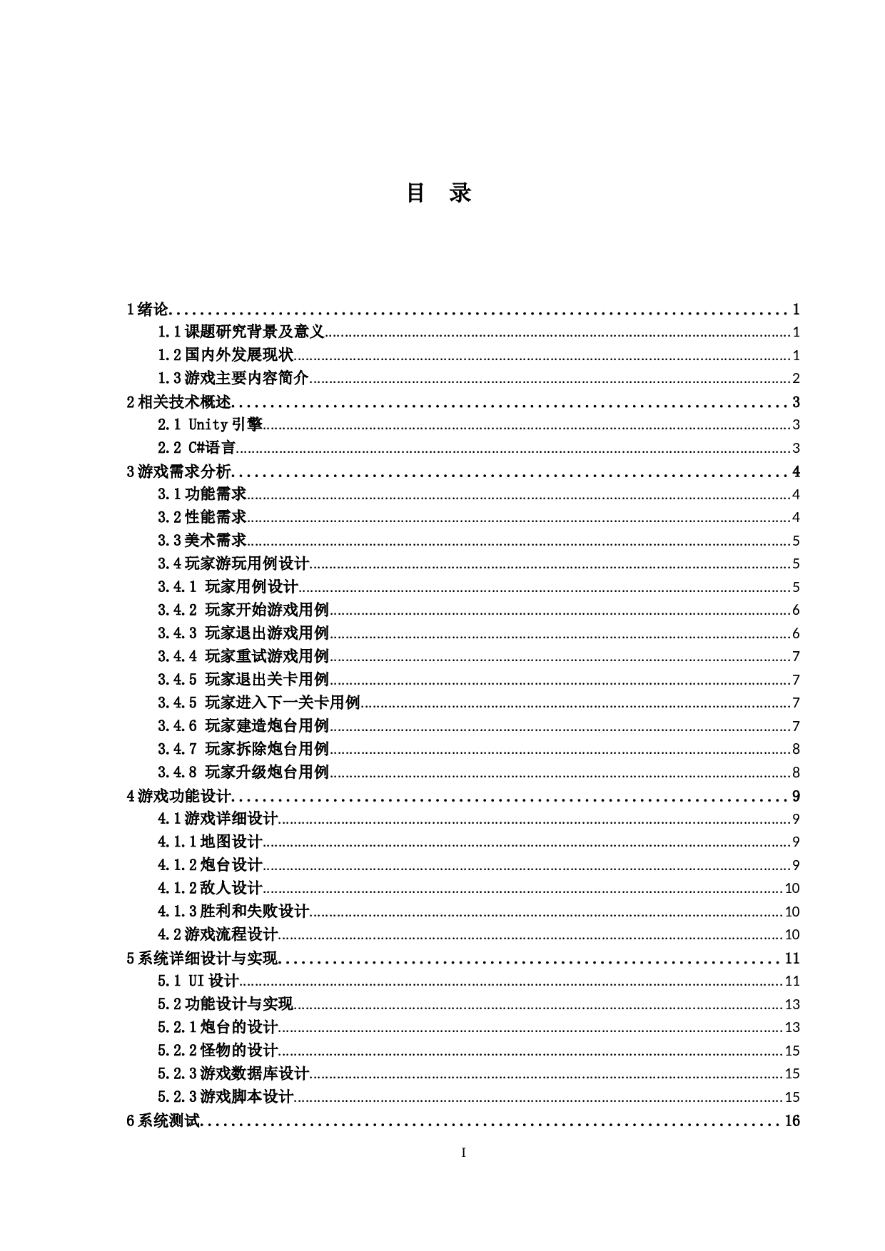 Unity2D休闲类游戏的设计和实现-13334字.docx 第3页