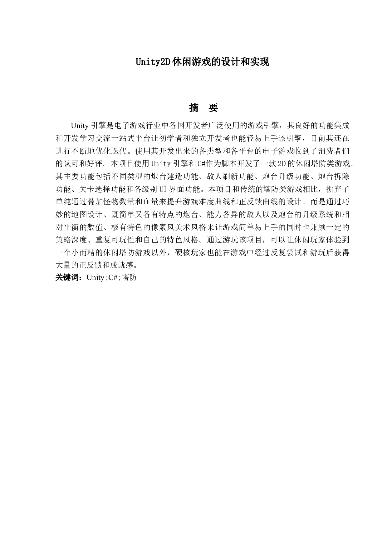 Unity2D休闲类游戏的设计和实现-13334字.docx 第1页