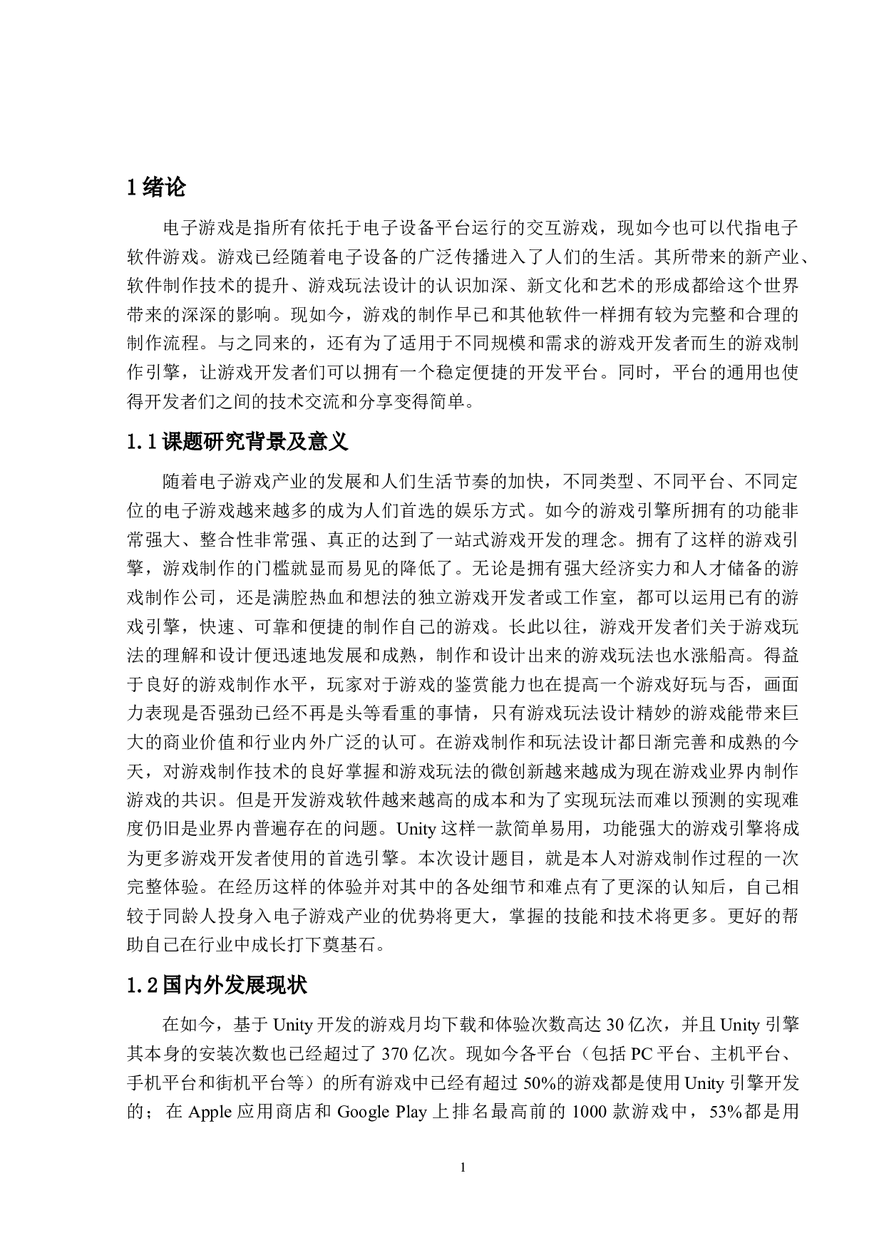 Unity2D休闲类游戏的设计和实现-13334字.docx 第5页