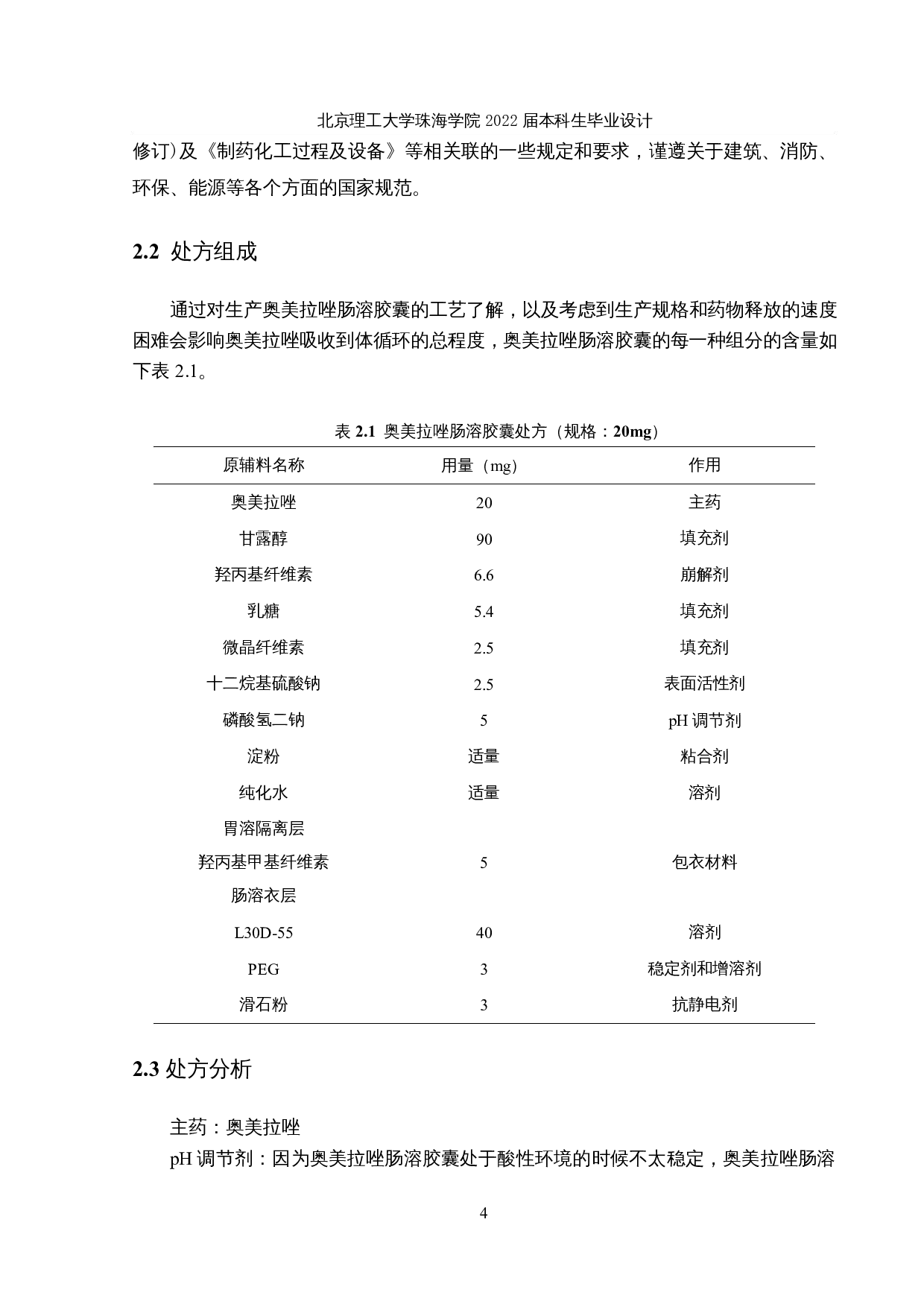 年产5亿粒奥美拉唑肠溶胶囊生产车间工艺设计-17732字.docx 第8页