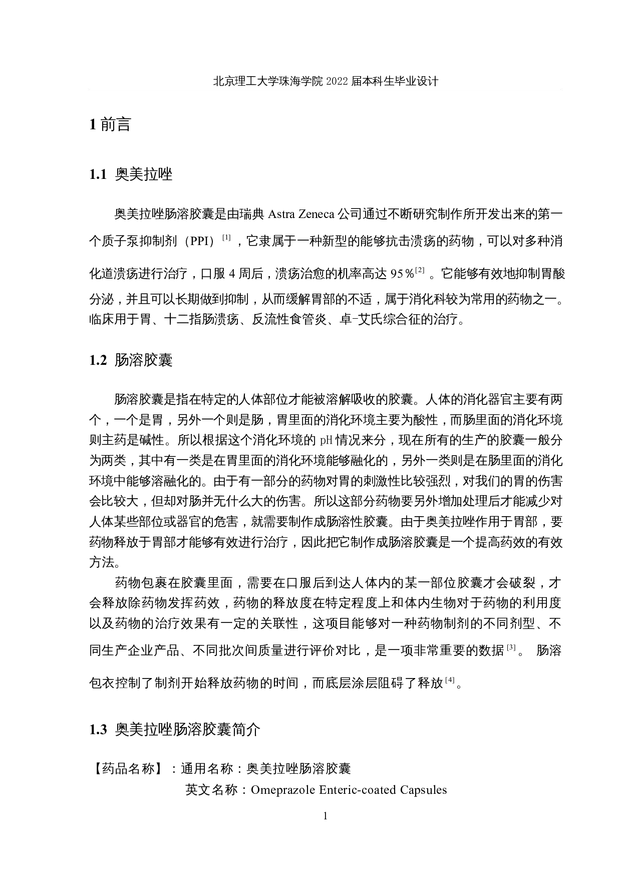 年产5亿粒奥美拉唑肠溶胶囊生产车间工艺设计-17732字.docx 第5页