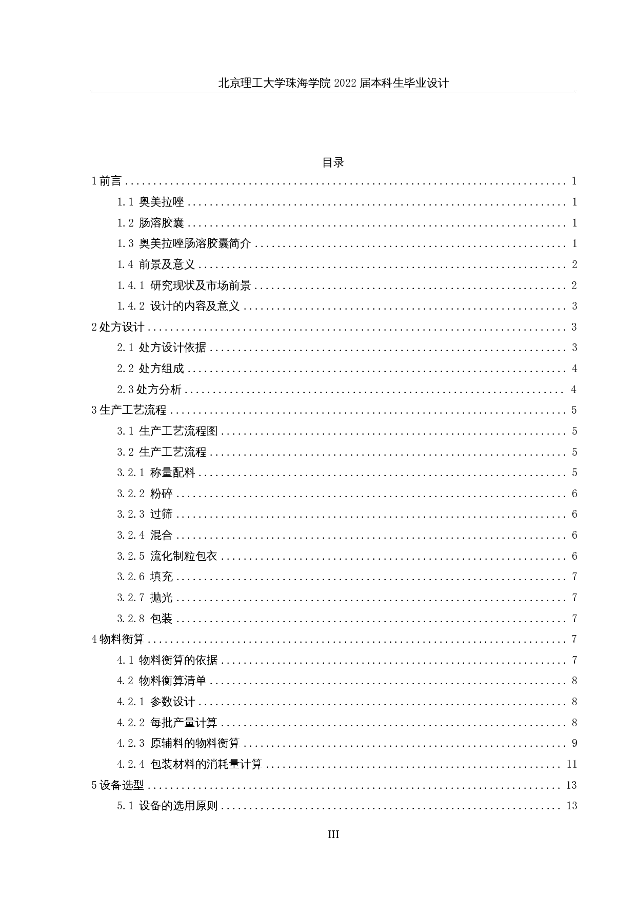 年产5亿粒奥美拉唑肠溶胶囊生产车间工艺设计-17732字.docx 第3页