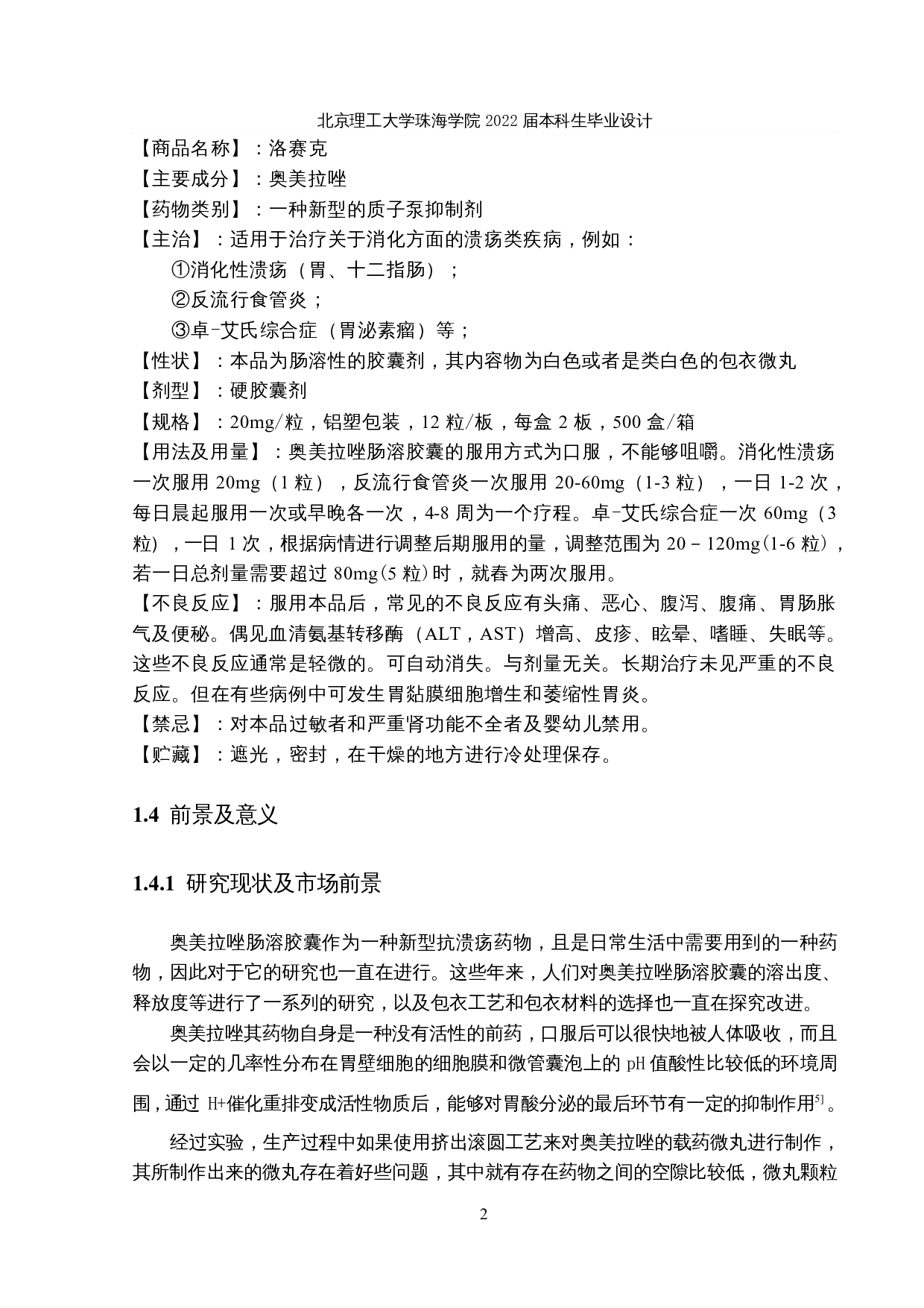 年产5亿粒奥美拉唑肠溶胶囊生产车间工艺设计-17732字.docx 第6页