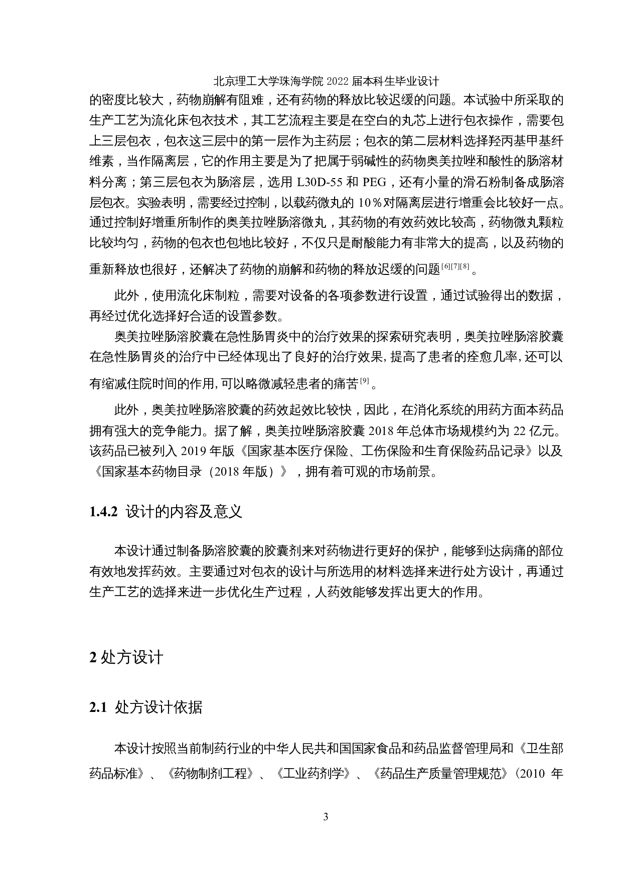 年产5亿粒奥美拉唑肠溶胶囊生产车间工艺设计-17732字.docx 第7页