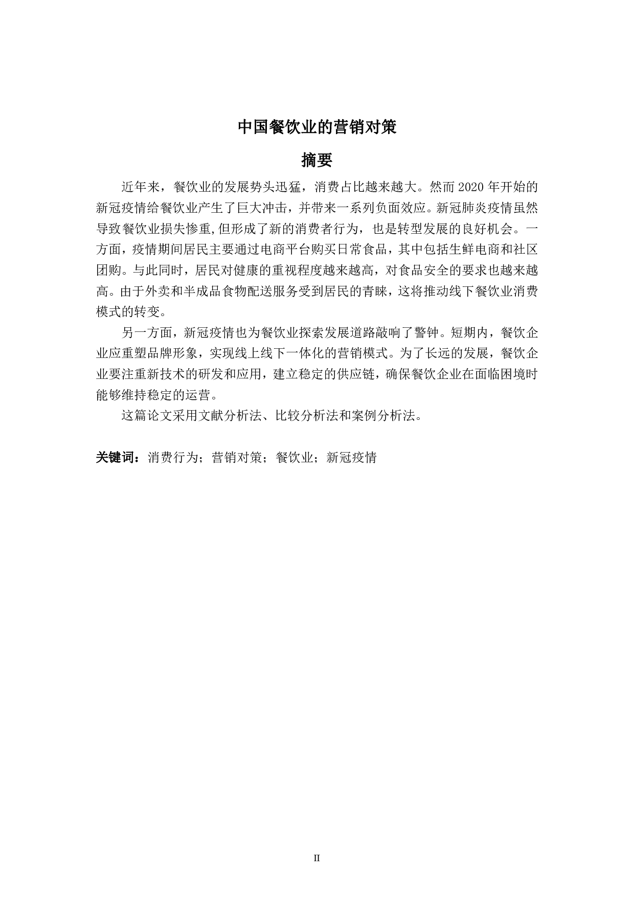 从消费者的消费行为转变角度分析新冠疫情下中国餐饮业的营销对策-6357字.pdf 第2页