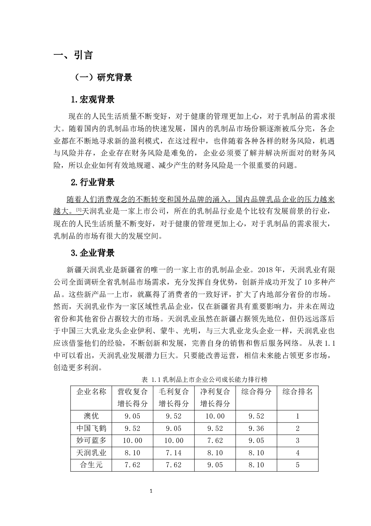 天润乳业的财务风险分析及防范研究-10368字.docx 第5页