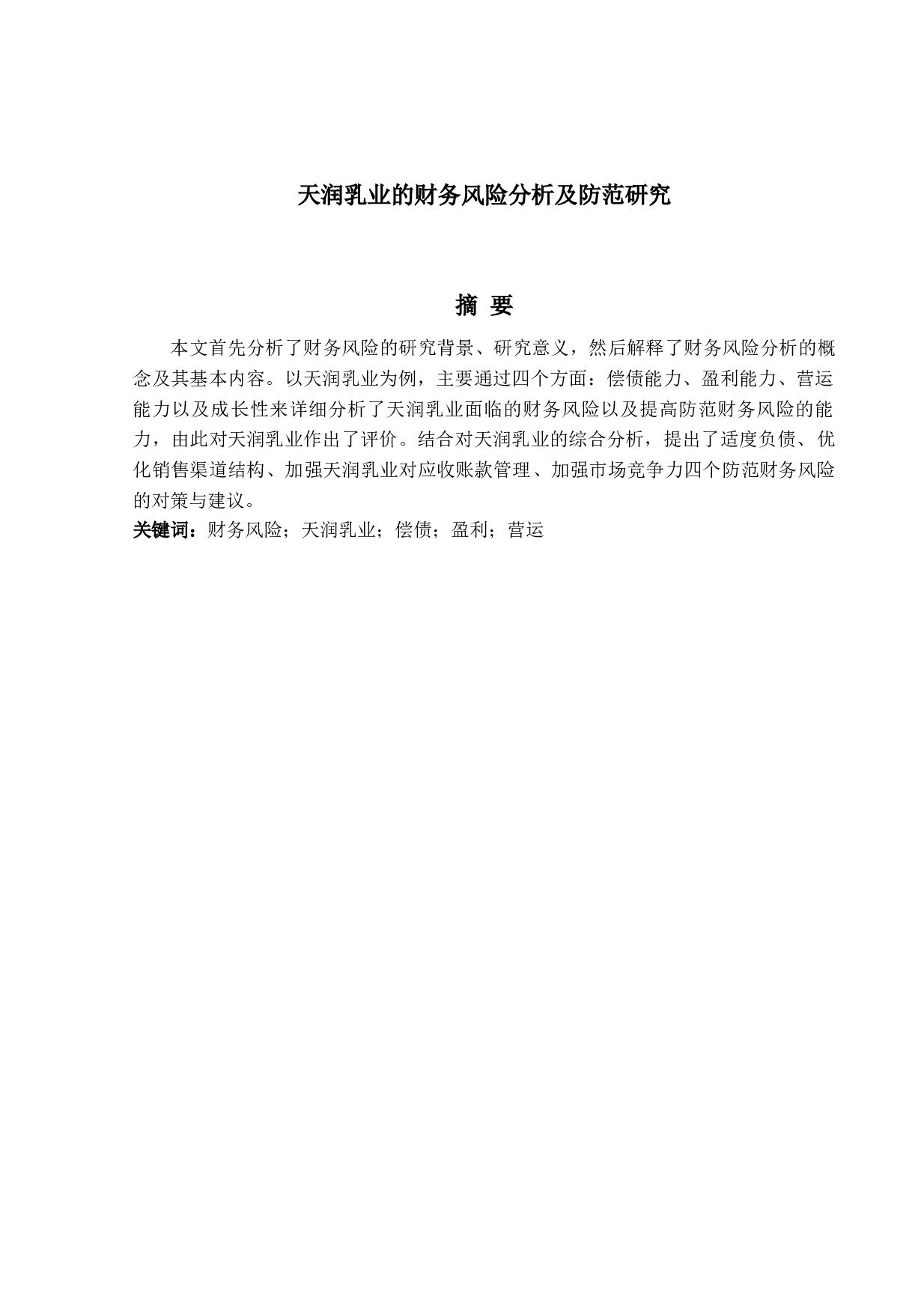 天润乳业的财务风险分析及防范研究-10368字.docx 第1页